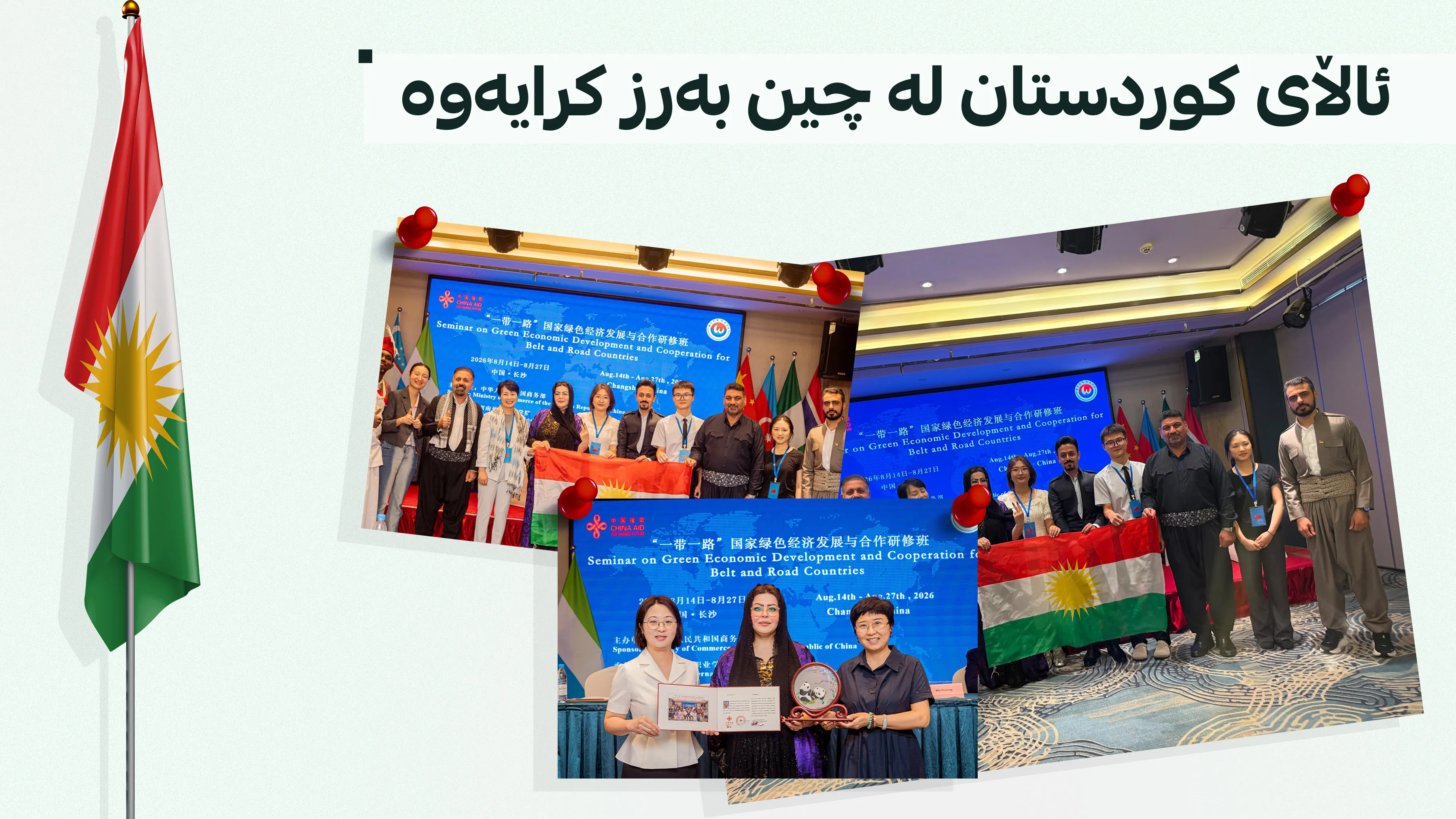 نوێنەرانی کوردستان خەڵاتکران