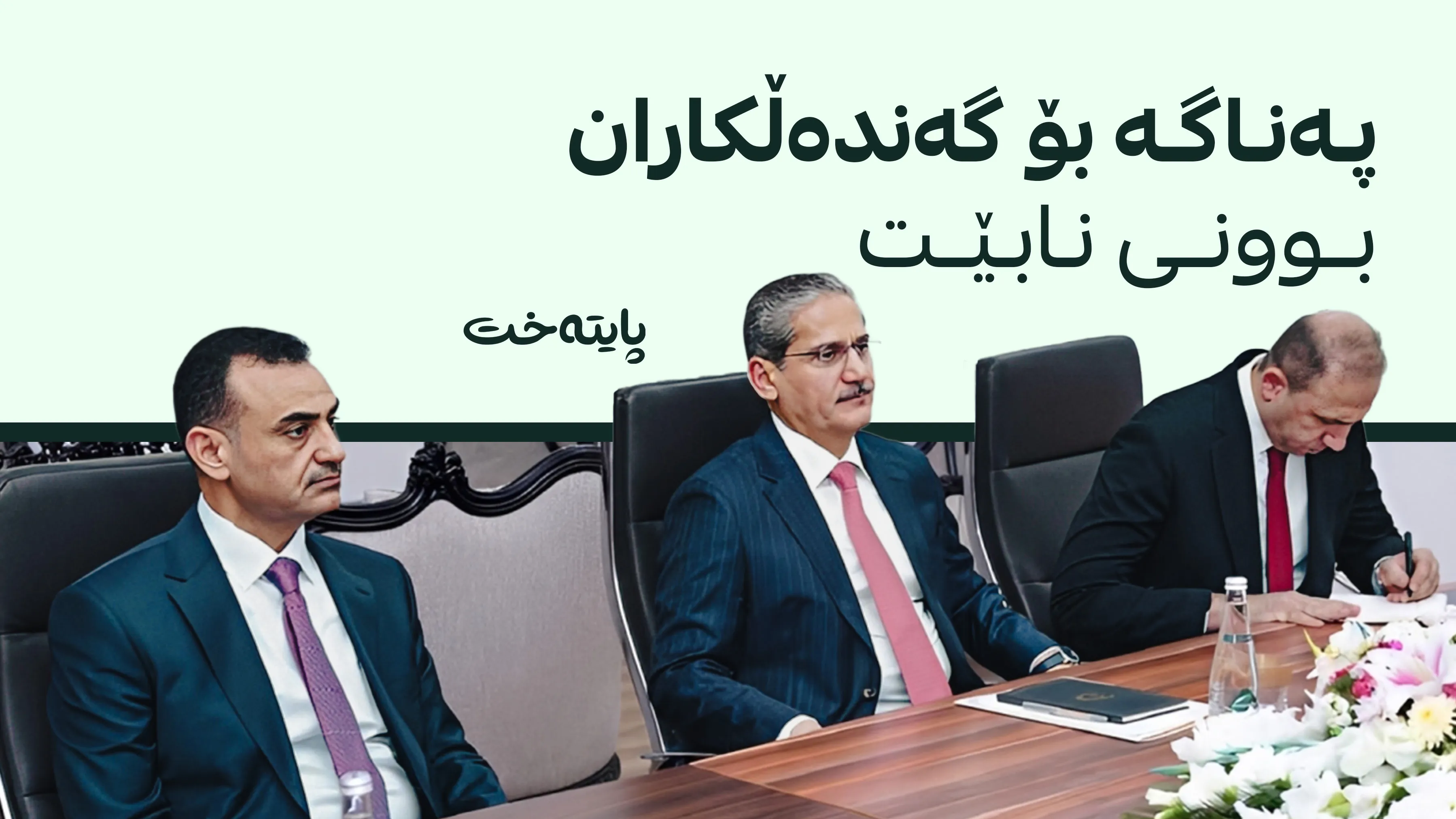 چاکسازی هاوبەش: هەولێر و بەغدا کۆتایی بە گەندەڵی دەهێنن