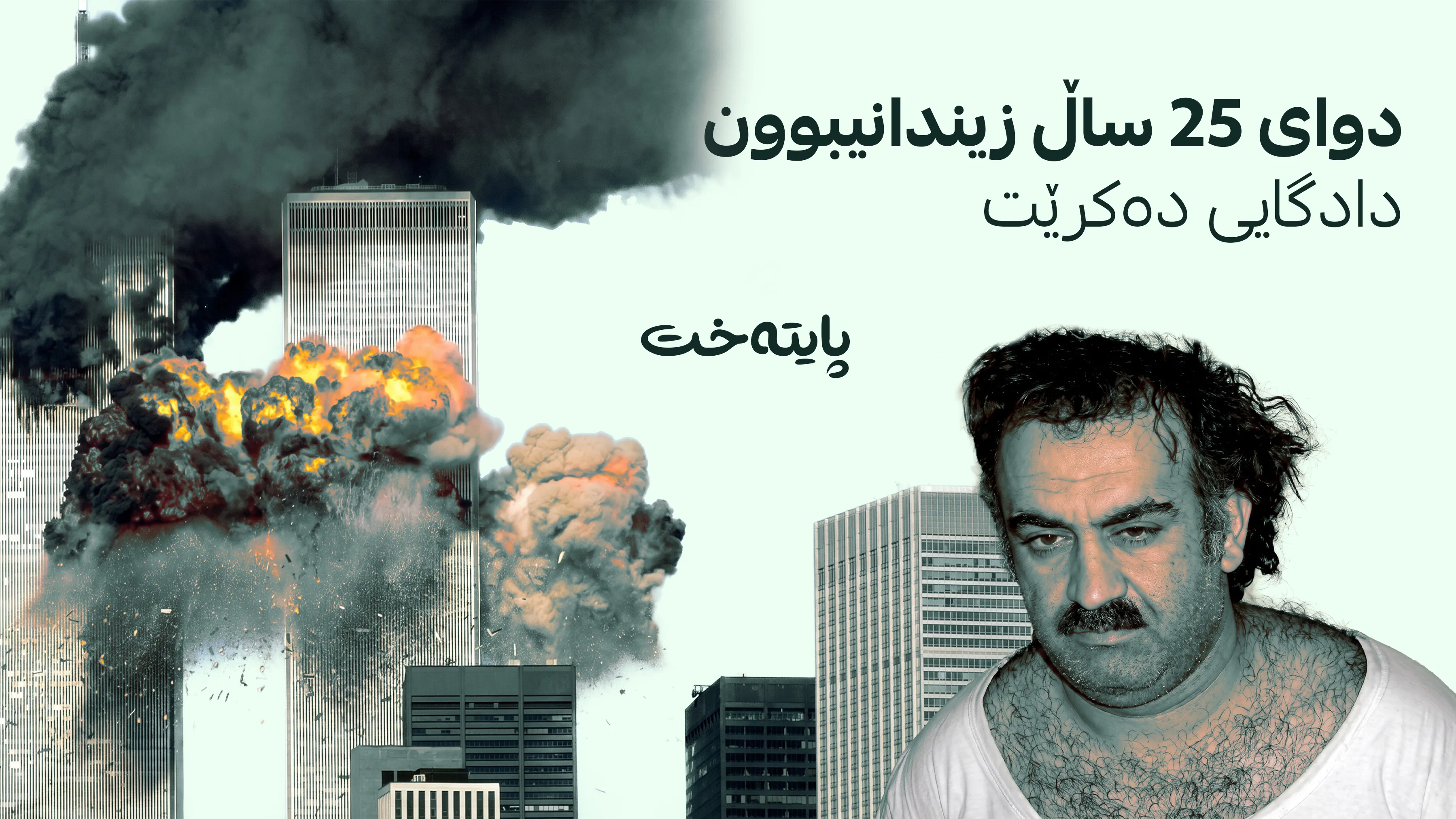 تۆمەتباری سەرەکی هێرشەکانی 11ـی ئەیلوولی ئەمریکا دادگایی دەکرێت