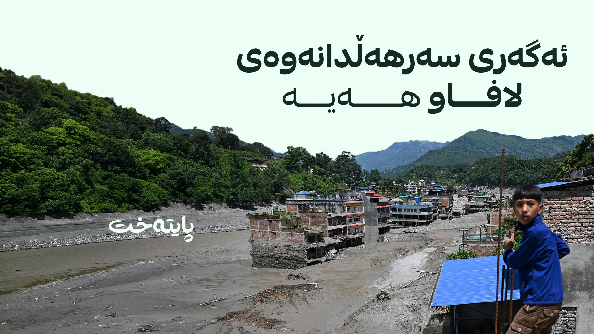 پۆلیسی نیپاڵ: ژمارەی قوربانییان گەیشتە 469 کەس