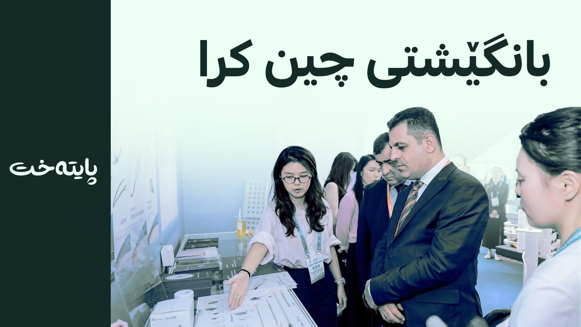 د. سامان بەرزنجی بەشەکانی پێشانگای IMC لە چین بەسەر کردەوە
