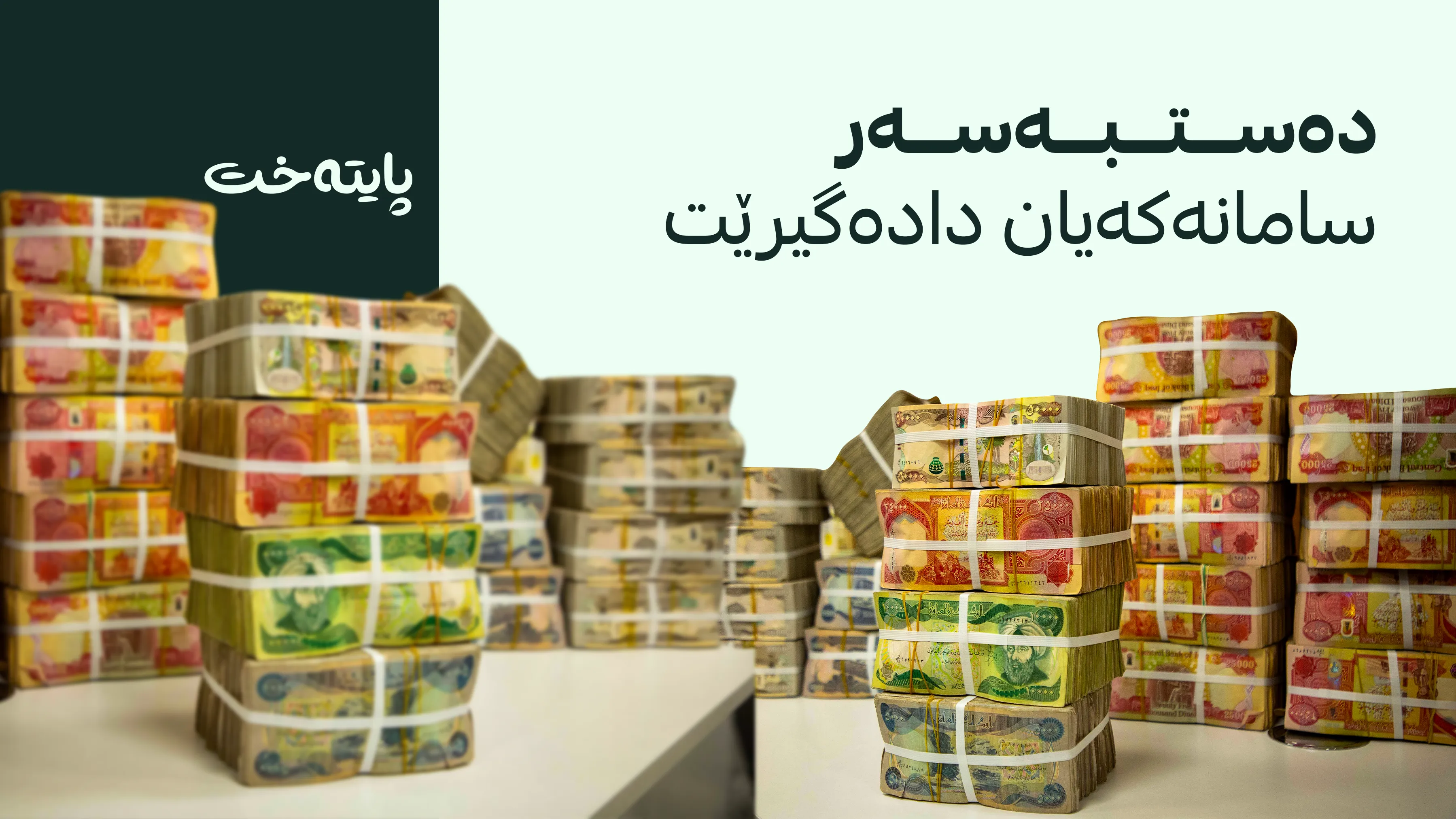 بڕیاری دەستبەسەرداگرتنی ماڵ و سامانی 12 بەرپرسی عێراق درا 