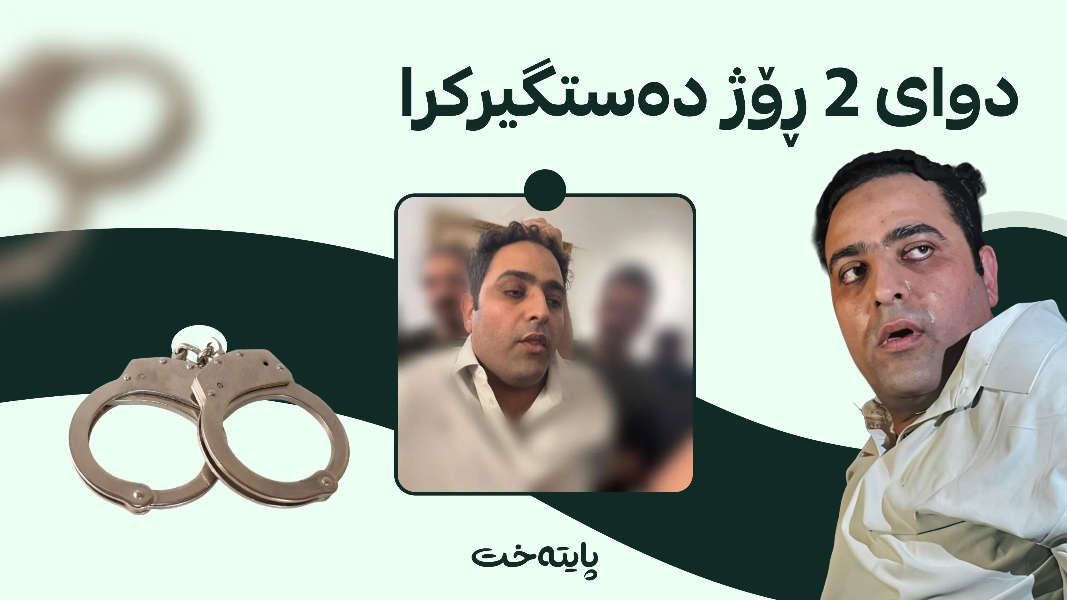 بکوژی عەمید و ئەفسەرەکەی بەغدا دەستگیرکرا