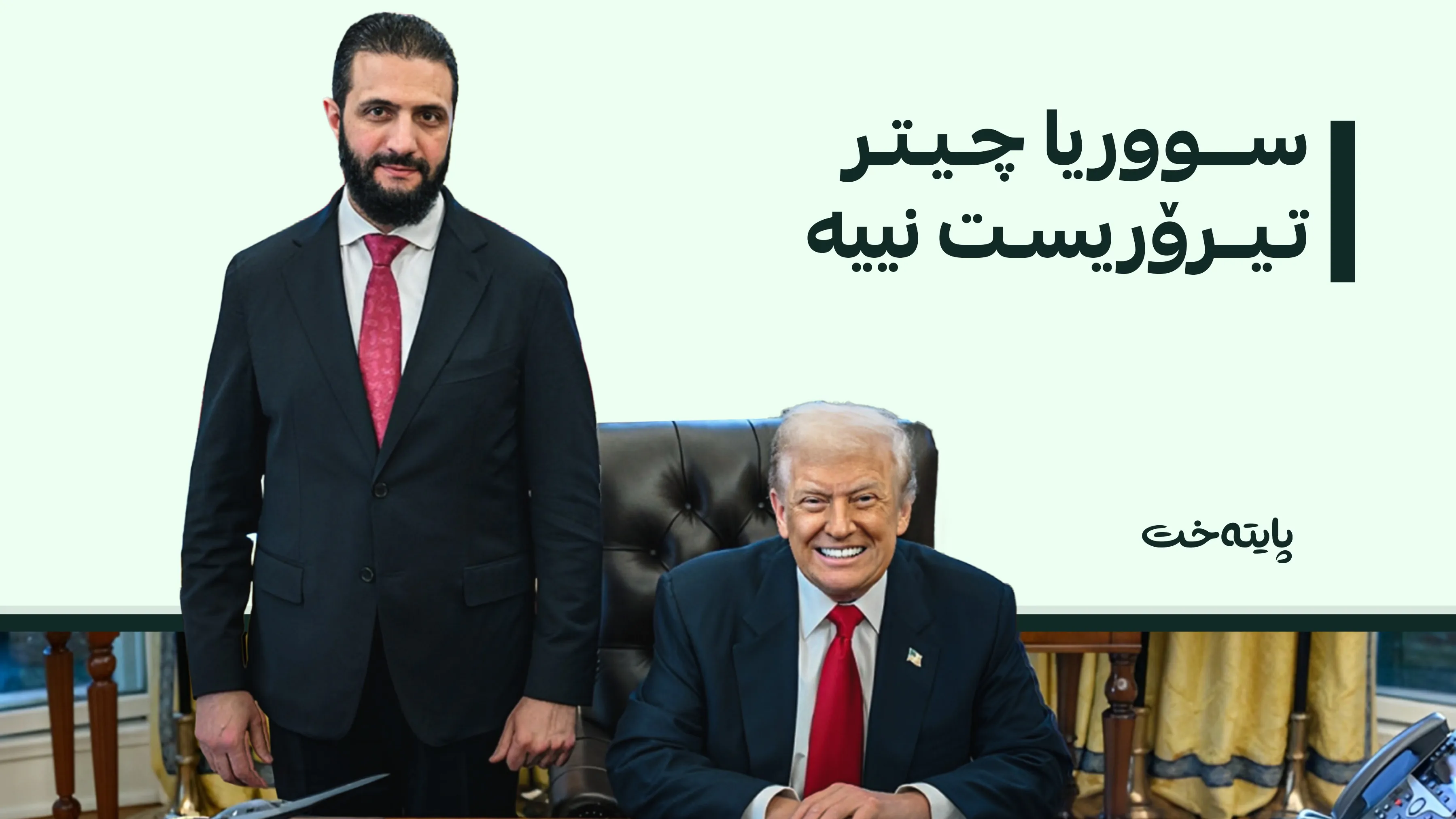 گەمارۆکانی سەر سووریا هەڵگیران و یاسای قەیسەر کۆتایی هات