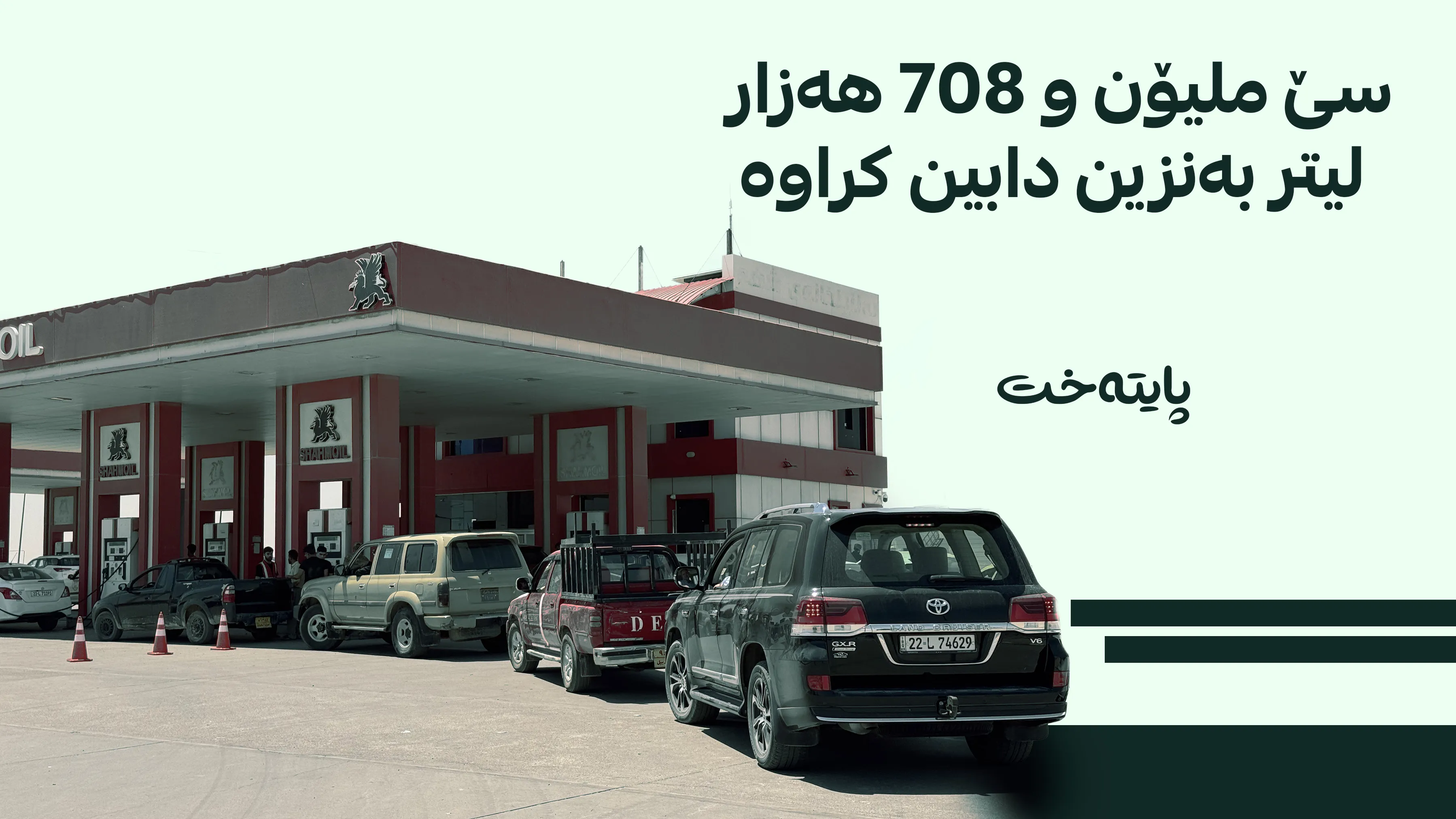 کارتی ژمارە چوار کارا کرا؛ دابەشکردنی سێ ملیۆن لیتر بەنزین دەست پێدەکات