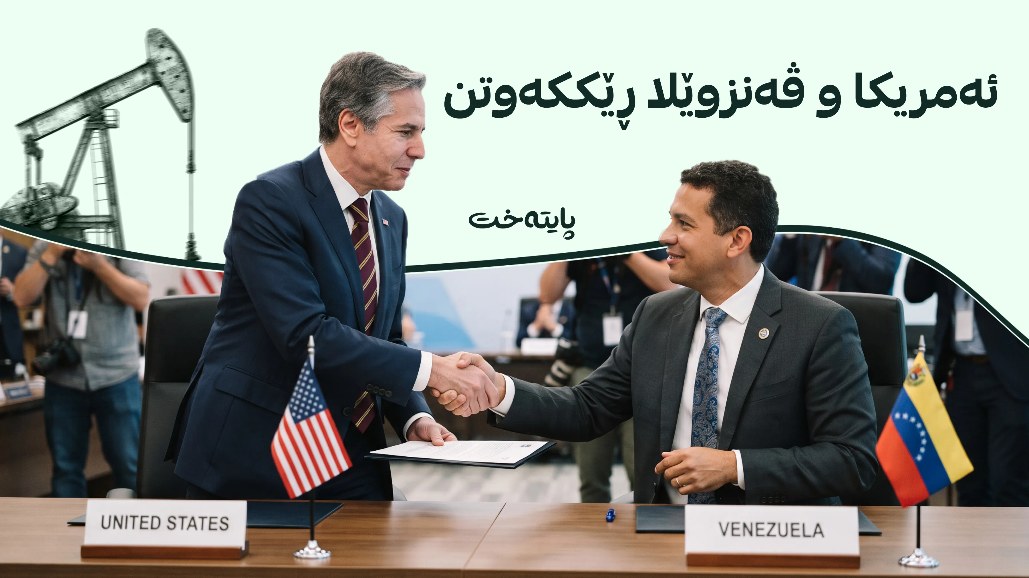 ترەمپ: کۆنتڕۆڵی نەوتی ڤەنزوێلامان کرد