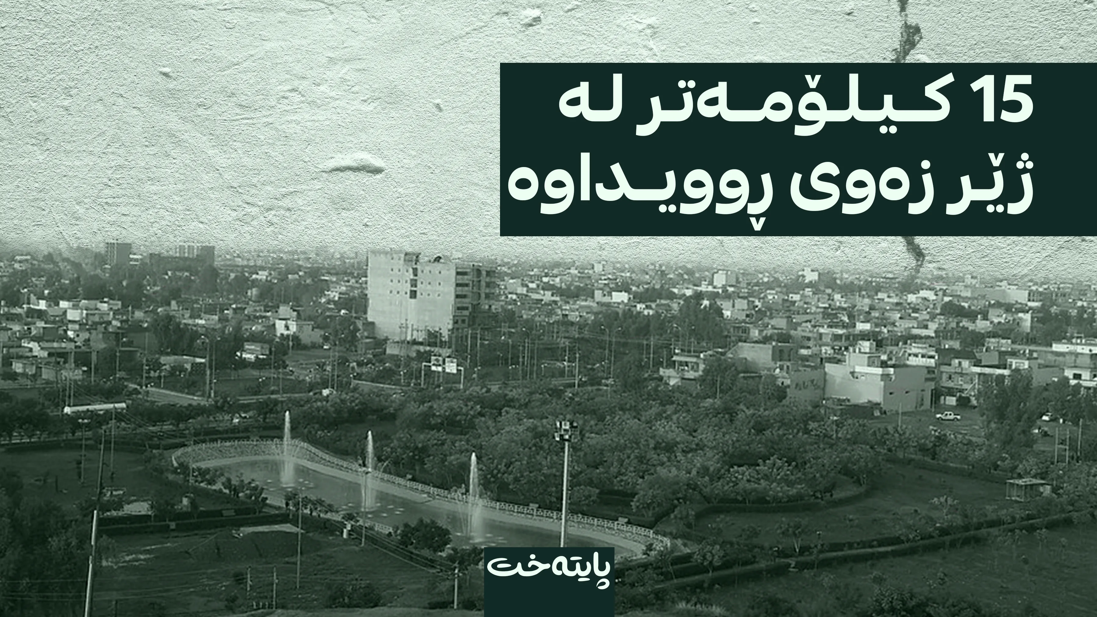 بوومەلەرزەیەک کەلاری هەژاند