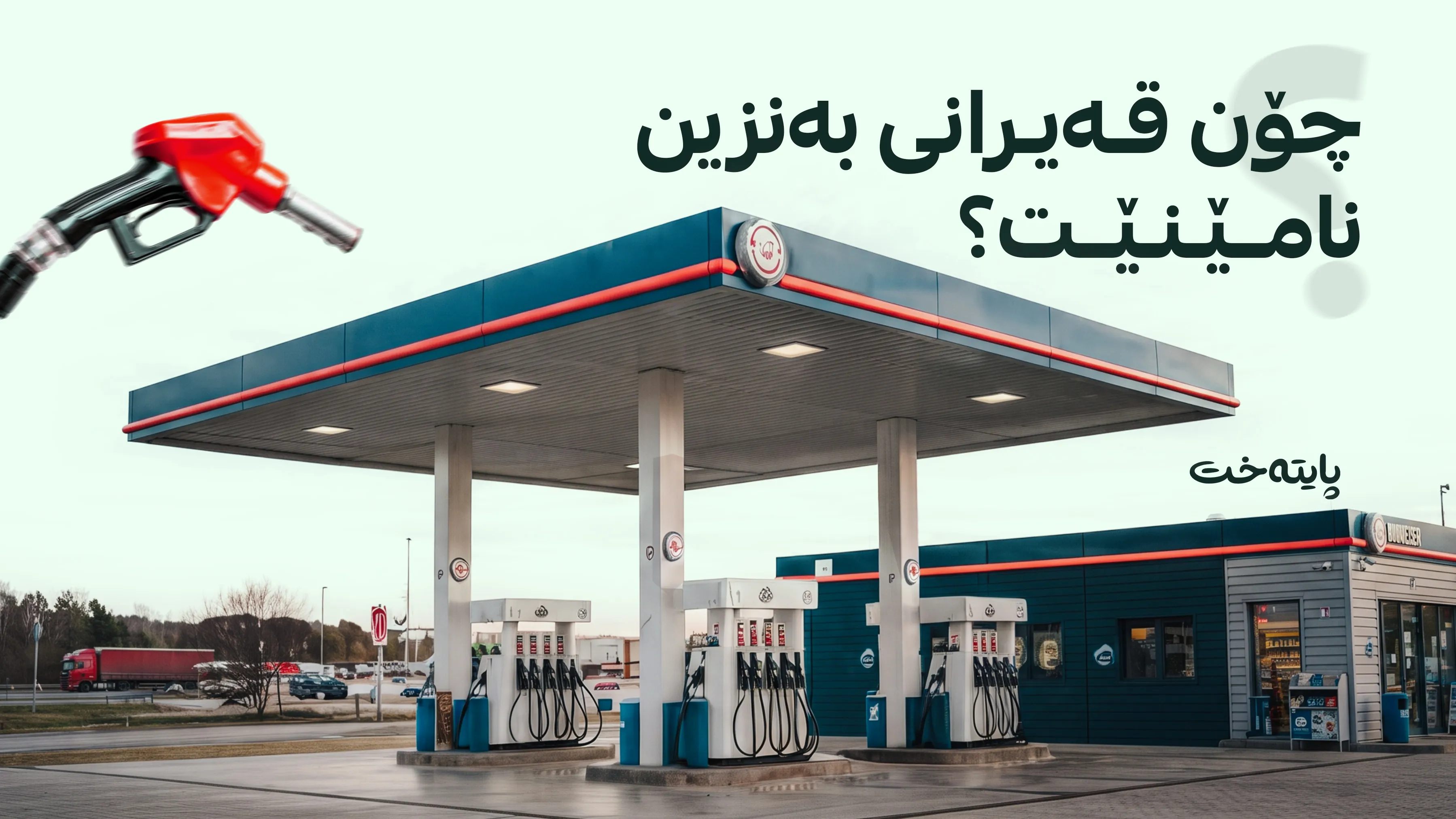 ڕێکاری نوێ بۆ چارەسەرکردنی کێشەی بەنزین دەگیرێتەبەر