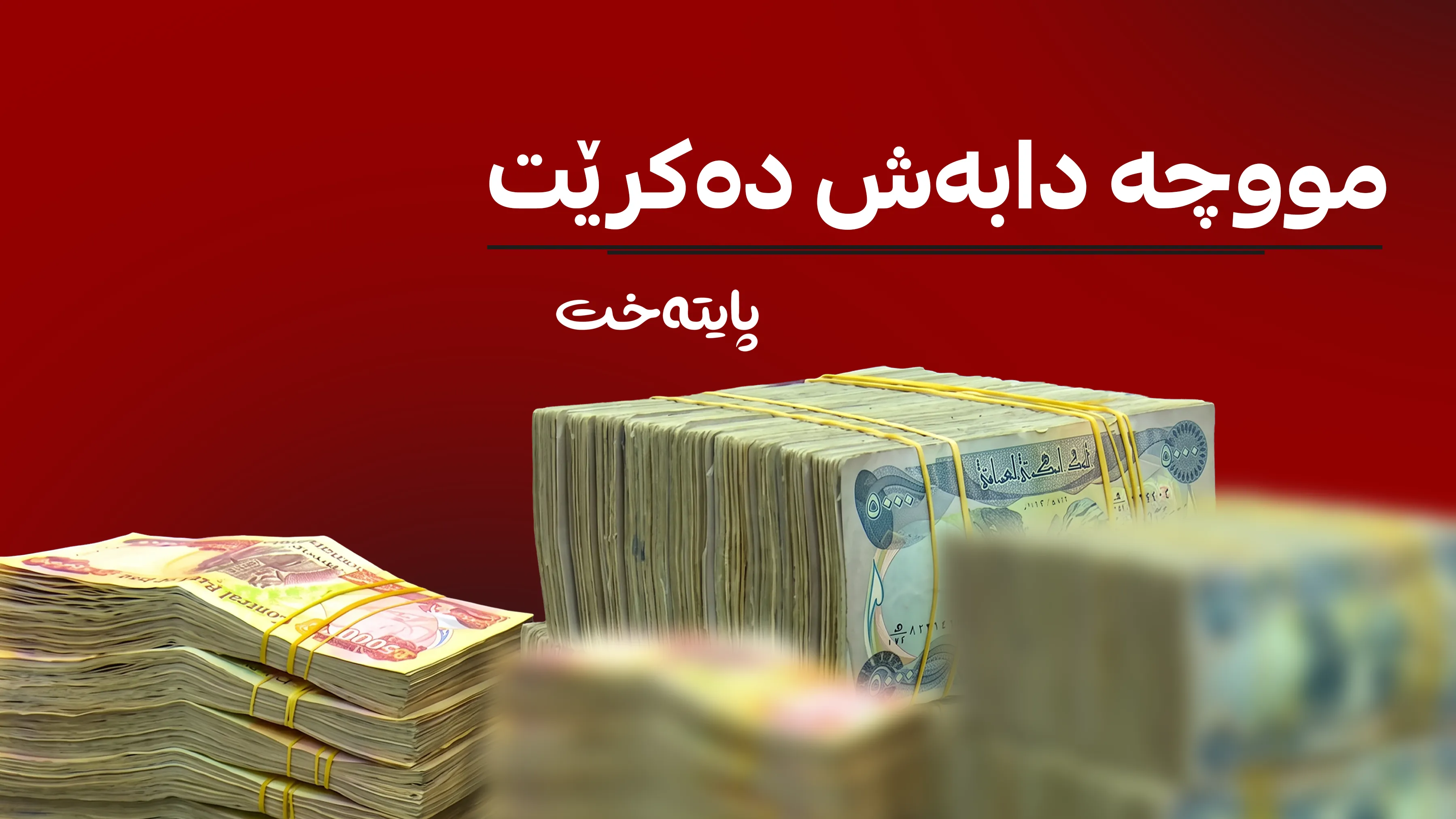 مووچەی مامۆستایانی گرێبەست و فەرمانبەرانی نوێ دابەش دەکرێت