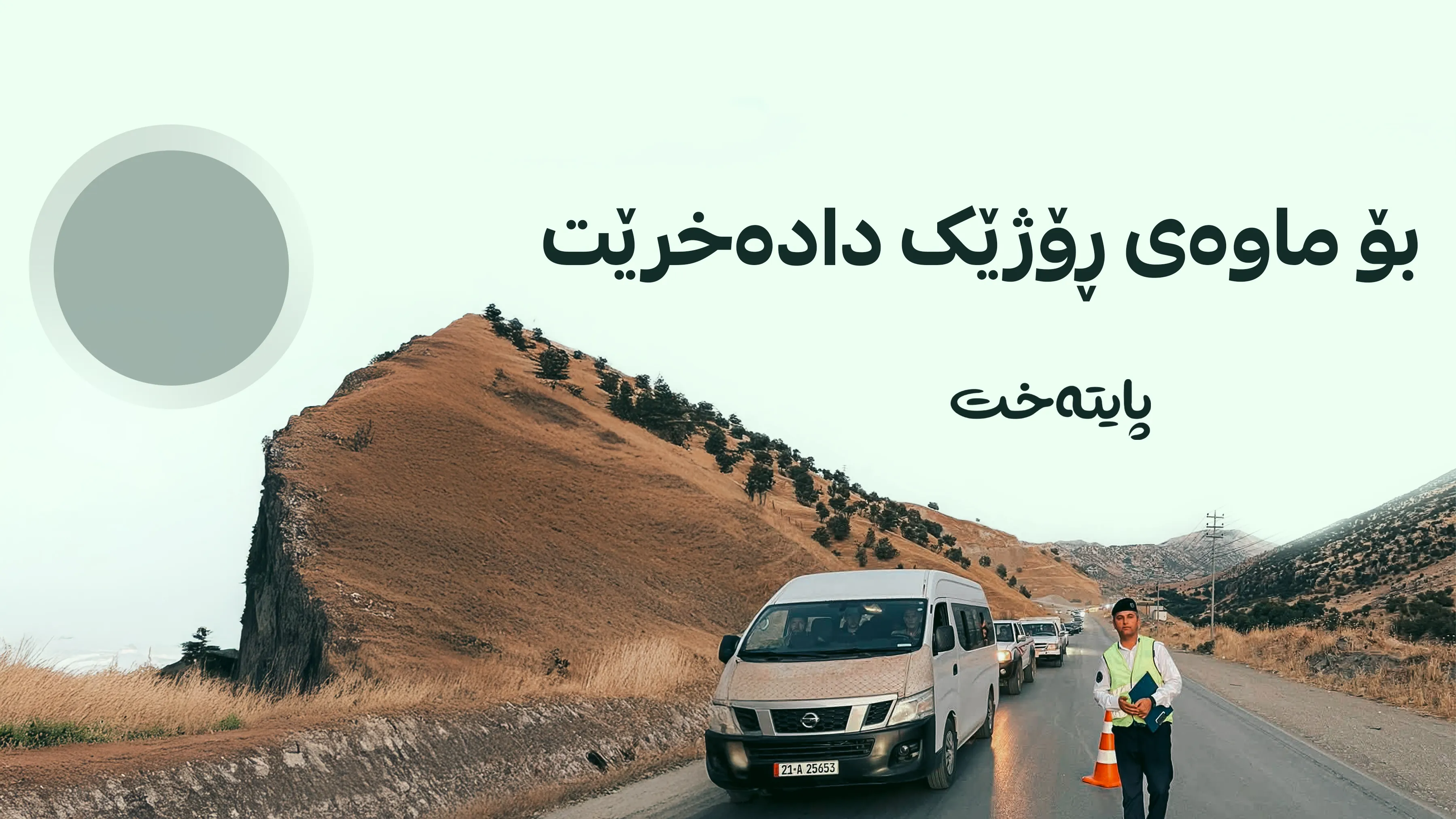 بەم هۆکارە ڕێگای جوندیان - ڕواندز دادەخرێت