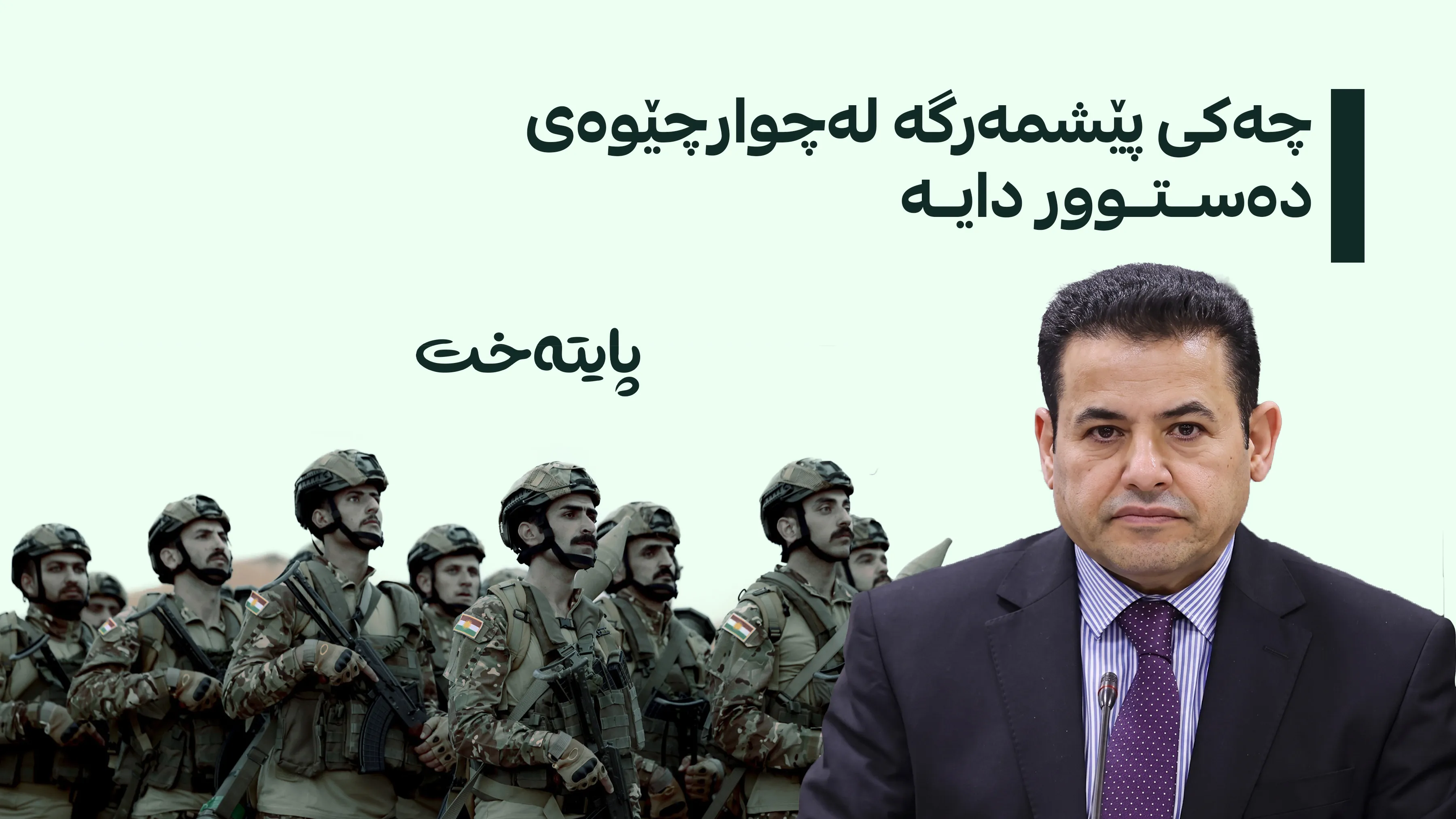 قاسم ئەعرەجی: پێشمەرگە لە دەرەوەی پڕۆسەی چەکداماڵینی گرووپەکانە