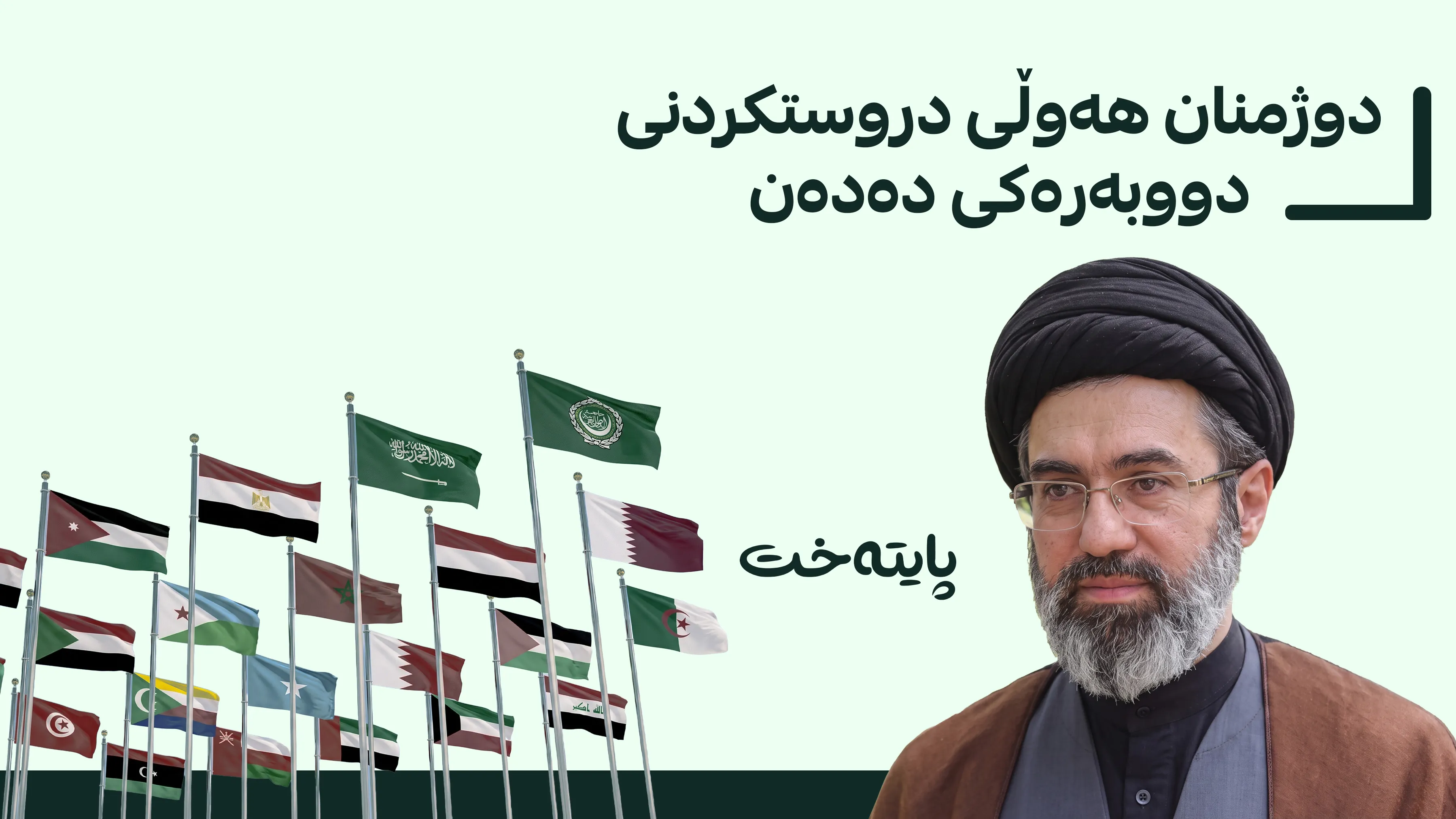 موجتەبا خامنەیی بۆ وڵاتانی ئیسلامی: بە یەکگرتوویی دەتوانین کێشەکانی جیهانی ئیسلامی چارەسەر بکەین