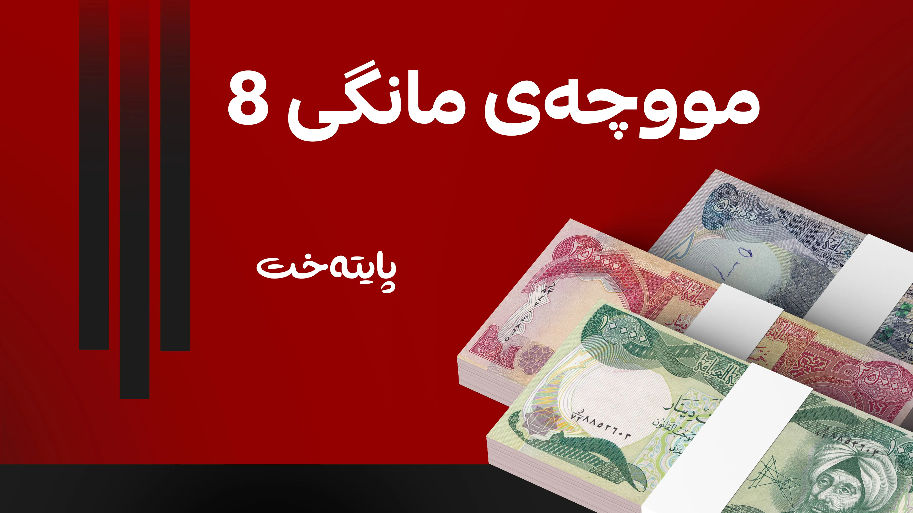 بەغدا لەم کاتەدا مووچەی مانگی هەشت دەنێرێت