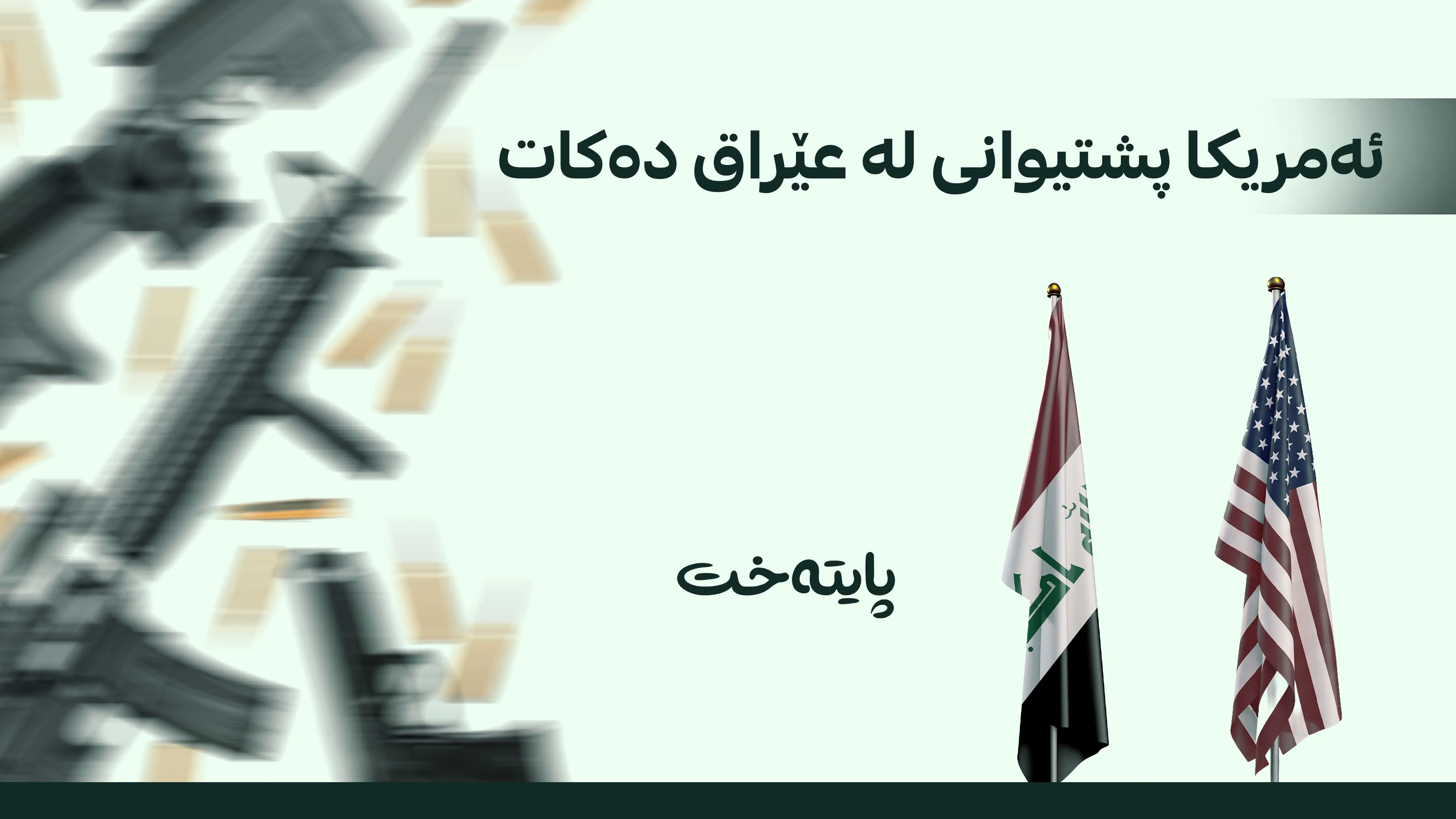 ئەمریکا: سنووردارکردنی چەک سەقامگیری لە عێراق فەراهەم دەکات  