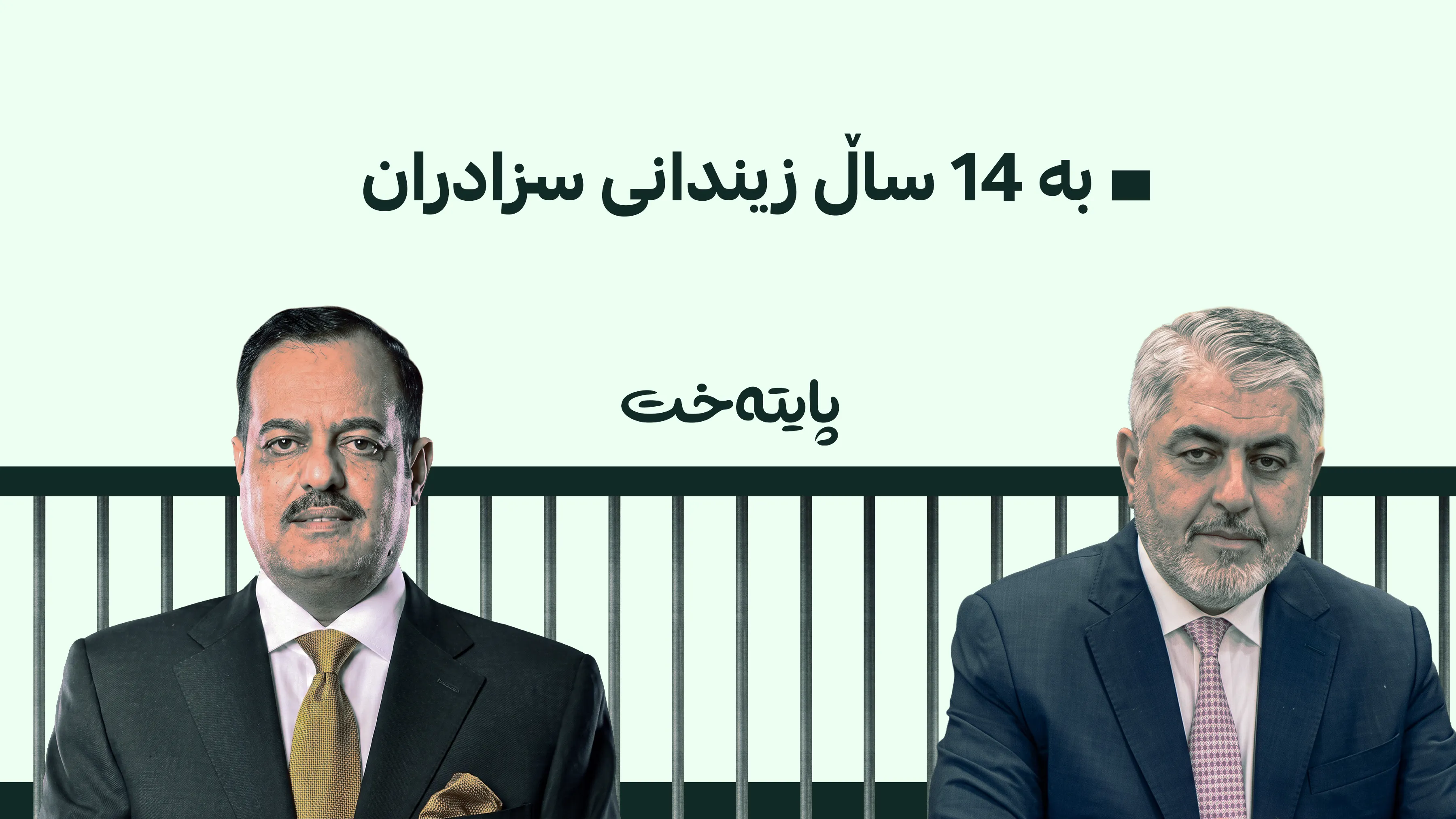 دوو بەرپرسی باڵای عێراق هەر یەکەیان بە 7 ساڵ زیندانی سزادران