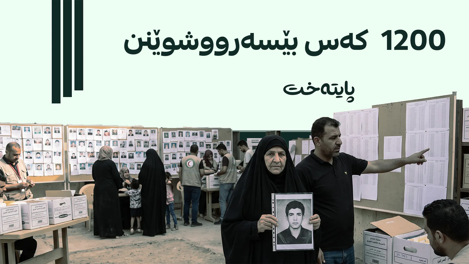 عێراق: لە یەک ساڵدا 517 کەس بێسەرووشوێن بوون