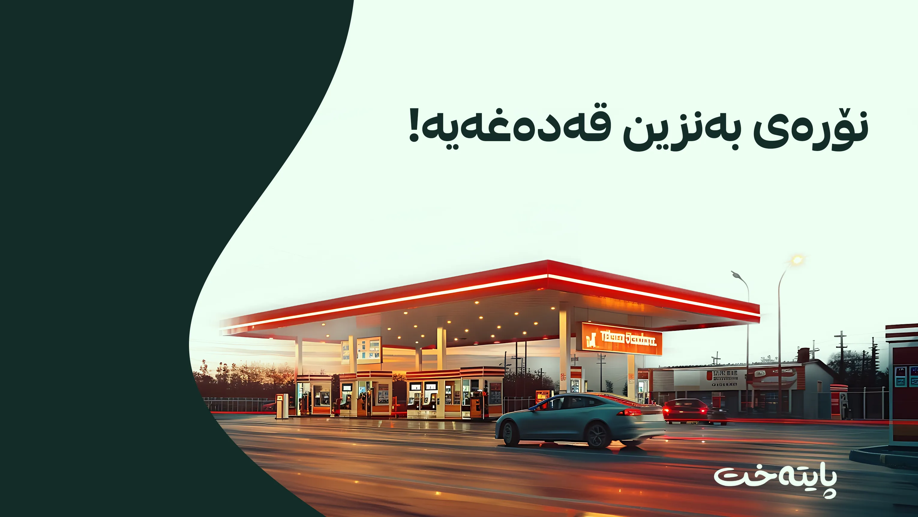 نۆرەگرتنی پێشوەختەی وه‌رگرتنی بەنزین قەدەغە كرا