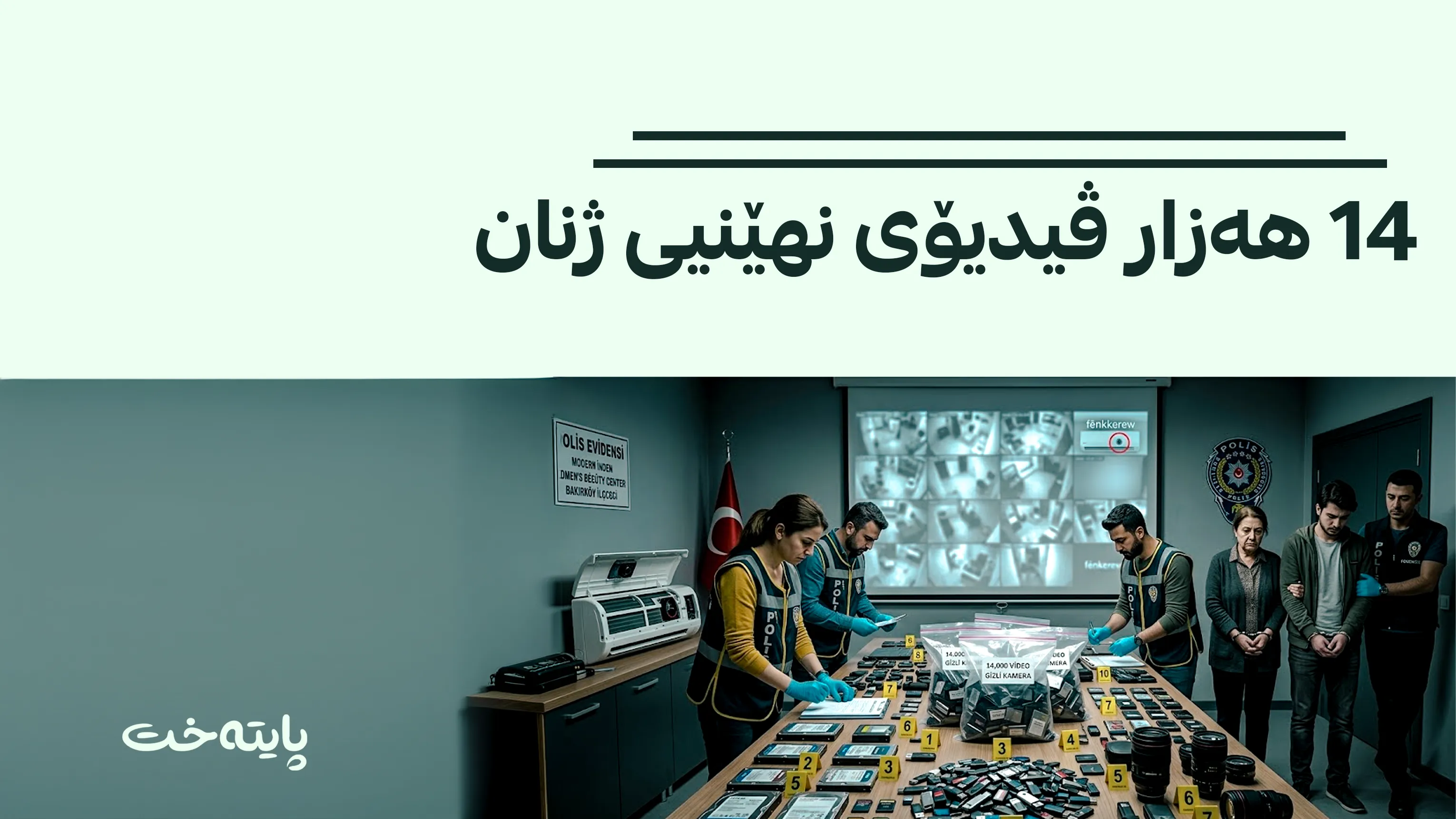 سکانداڵی هەزاران ڤیدیۆی نهێنیی ژنان تورکیای هەژاند