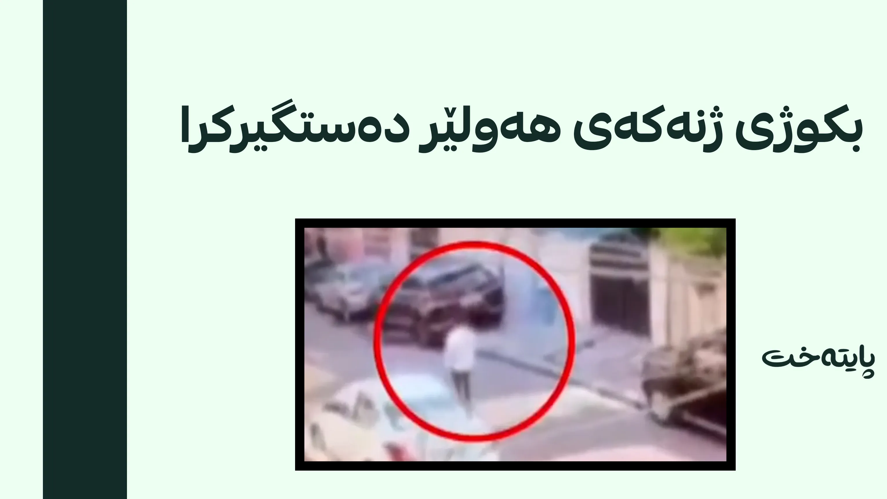 ئەو کەسەی خوشکی ژنەکەی کوشت دەستگیر کرا