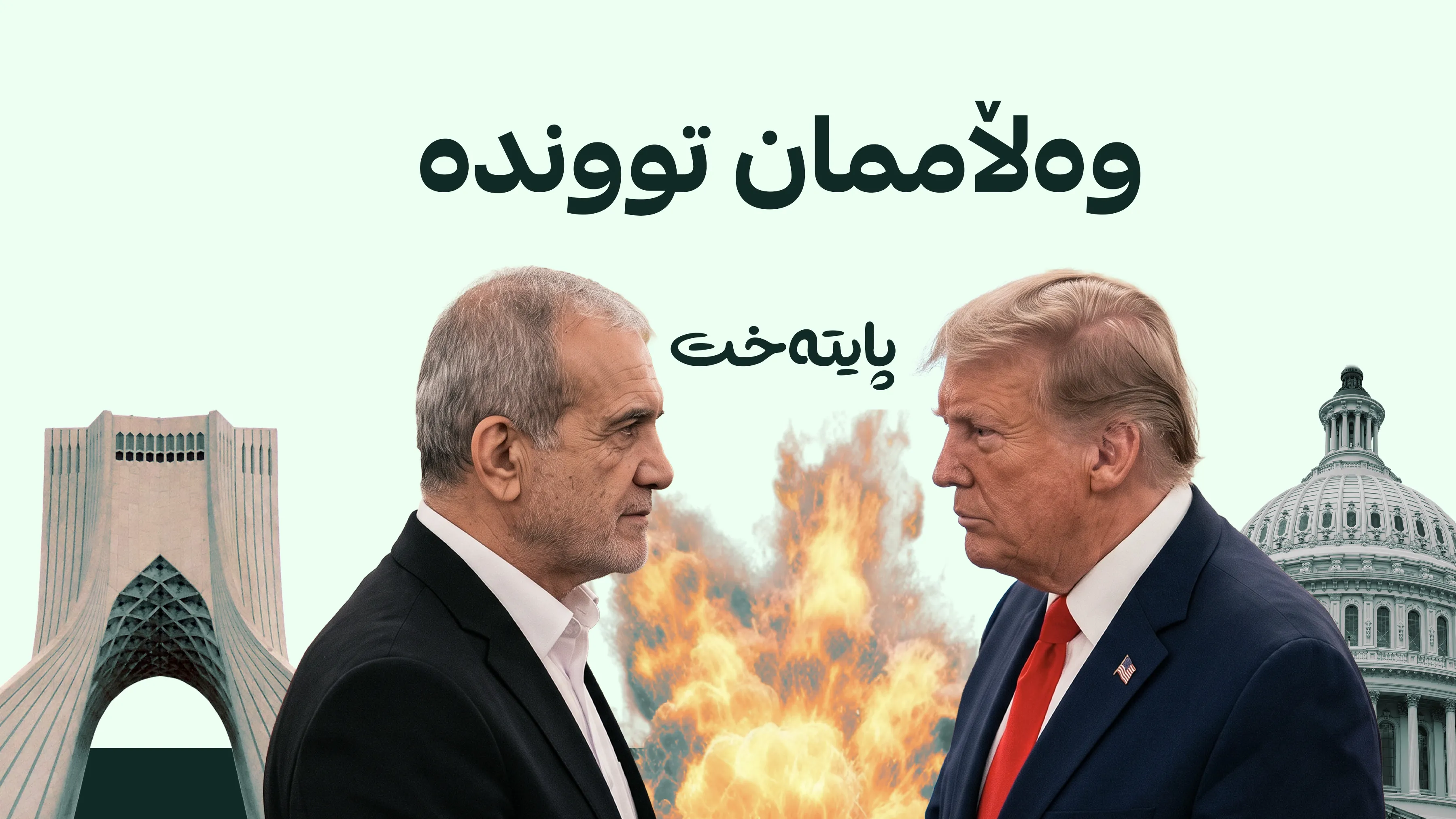 پزیشکیان پەیامێکی تووندی بۆ ئەمریکا نارد