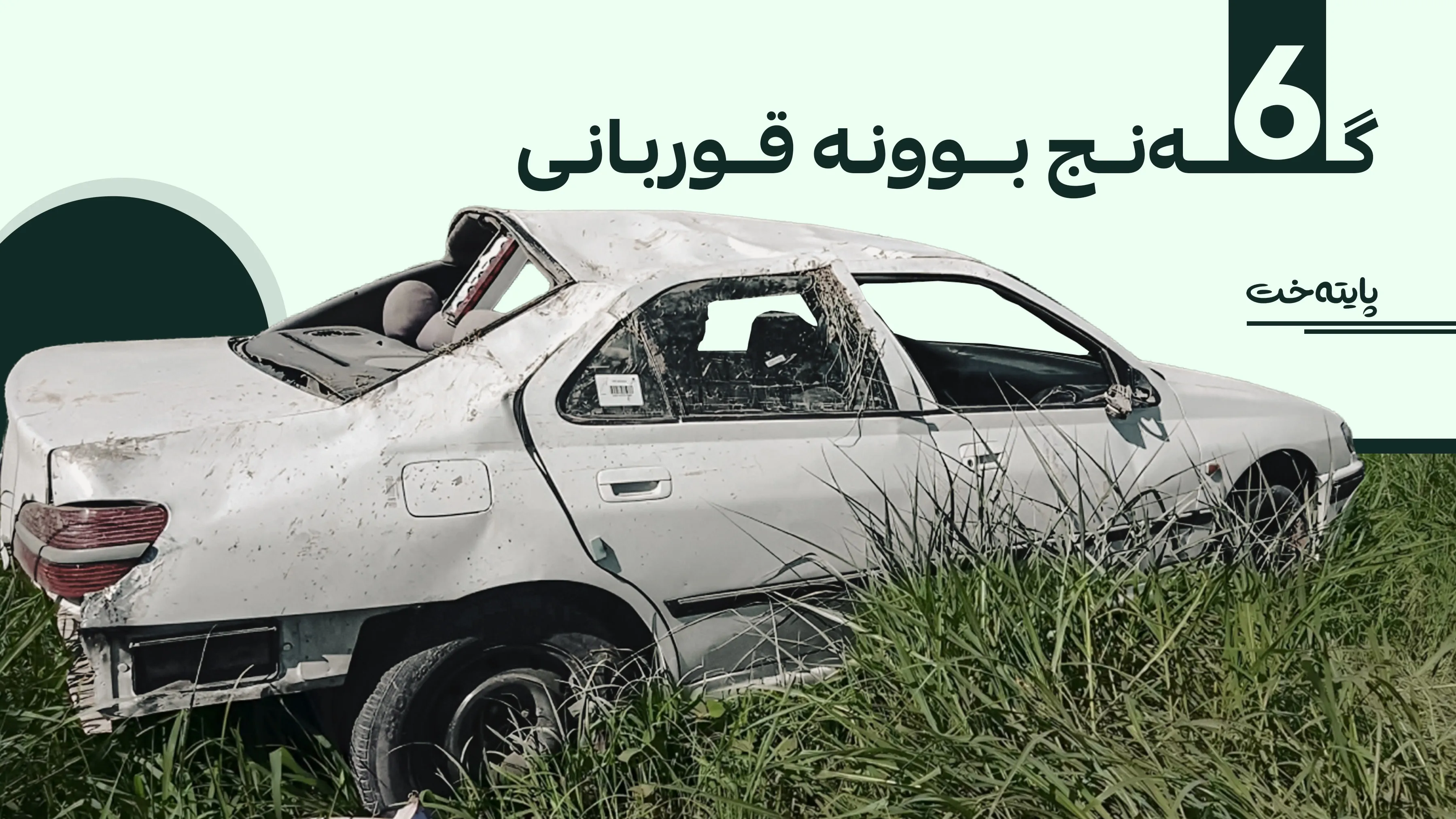 6 کەس لە ڕووداوێکی هاتووچۆدا لەسەر ڕێگای کەلار بۆ خانەقین بریندار بوون