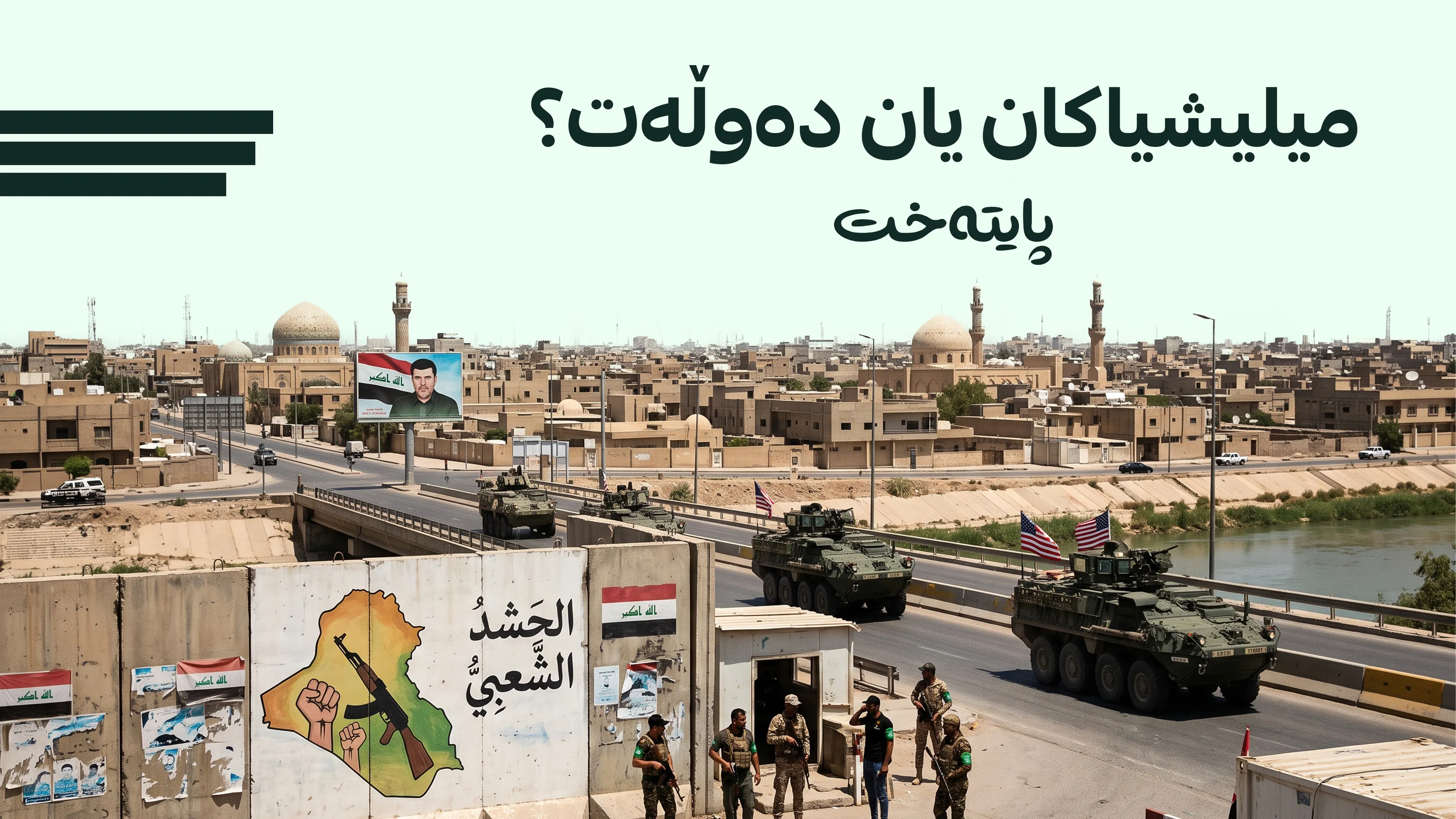له‌ عێراق مه‌ترسی جه‌نگێكی گه‌وره‌ هه‌یه‌