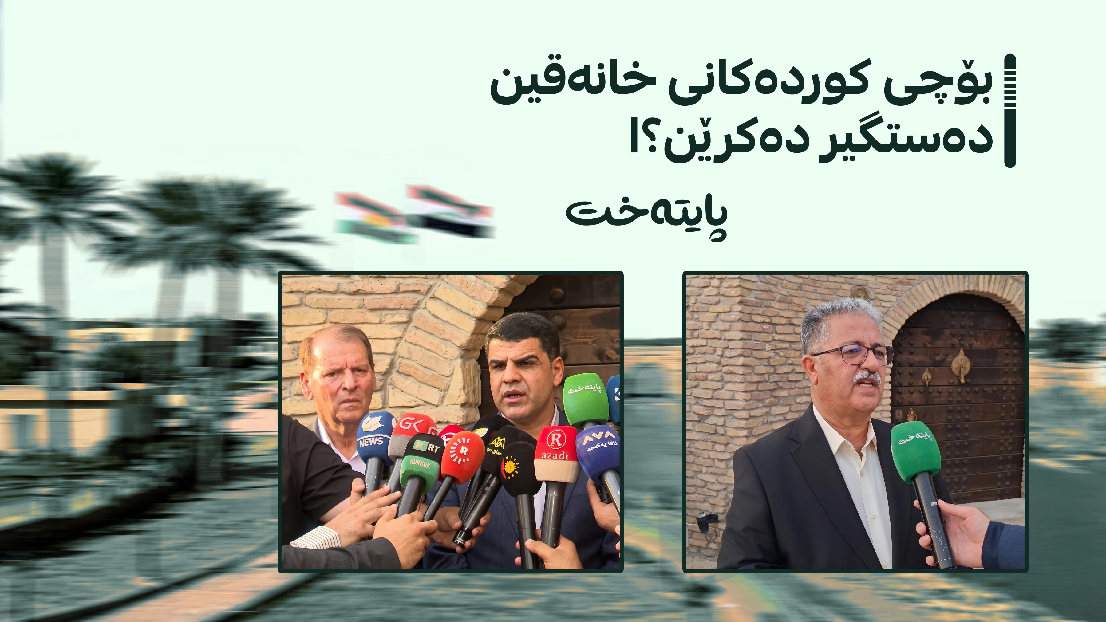 ڕەشبگیریی کورد لە خانەقین ده‌ستی پێكرد