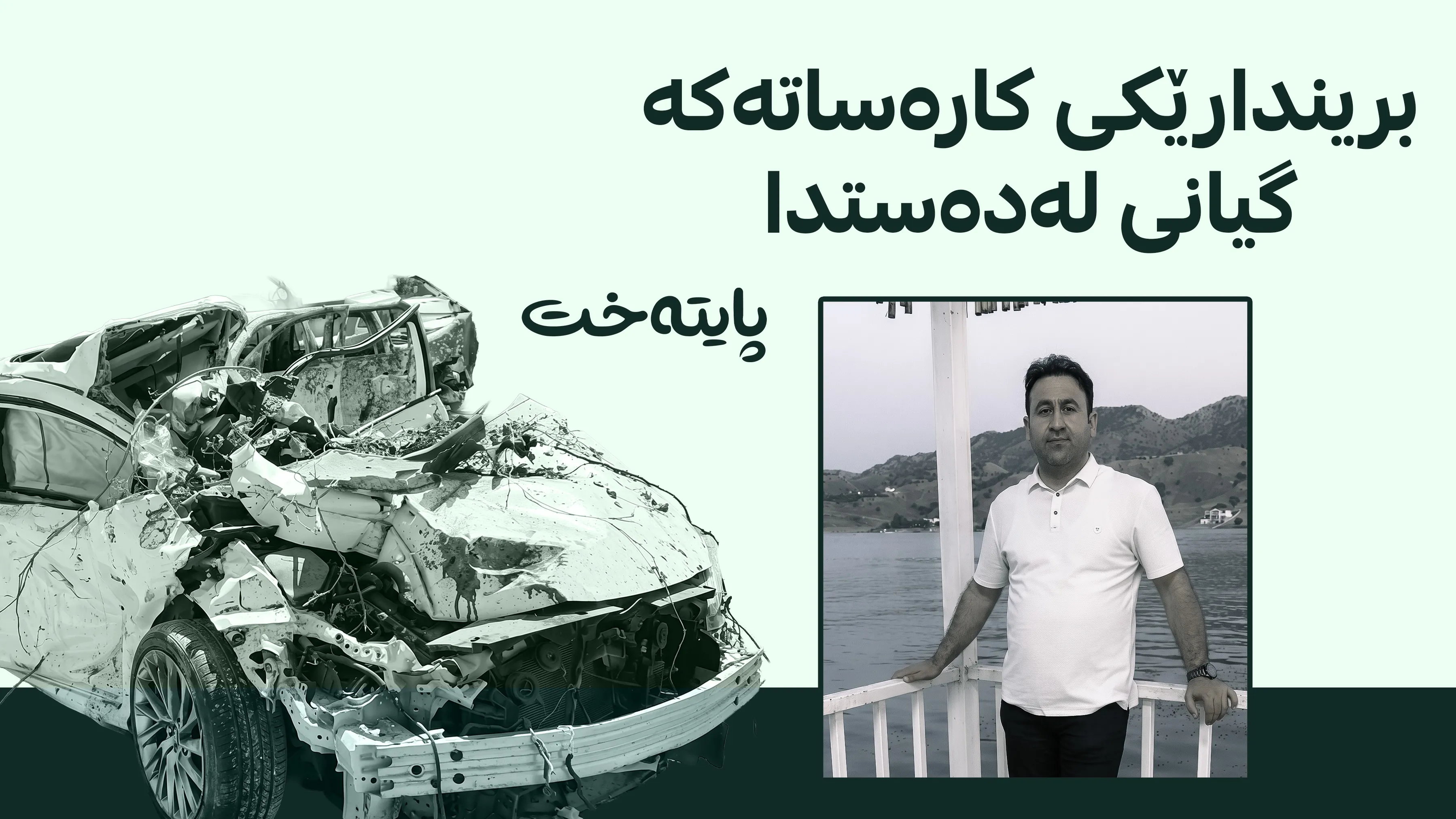 بریندارێکی ڕووداوە دڵتەزێنەکەی کەسنەزان گیانی لەدەست دا