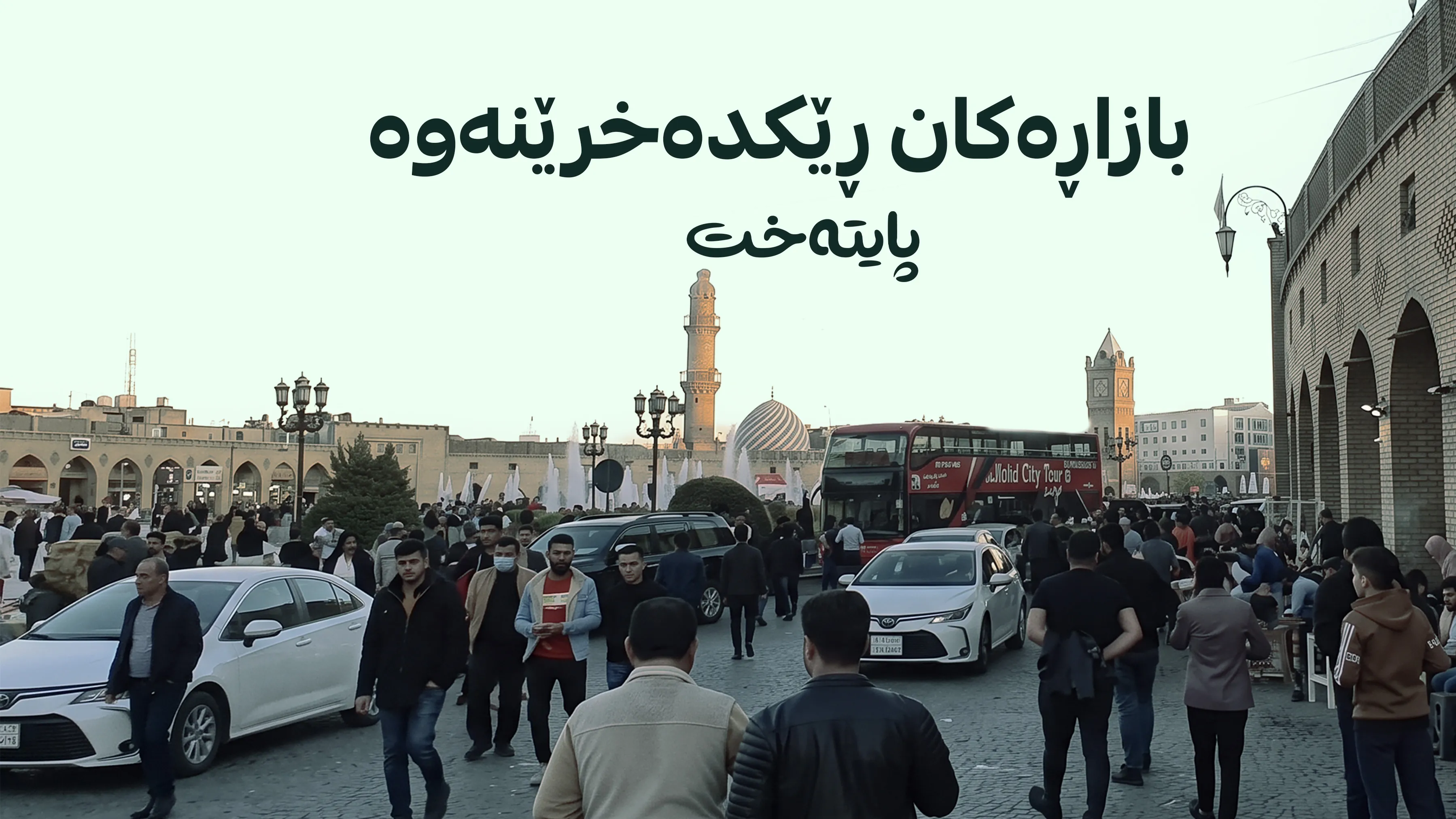 گۆڕانکاری گەورە لە بازاڕەکانی هەولێر دەست پێدەکات