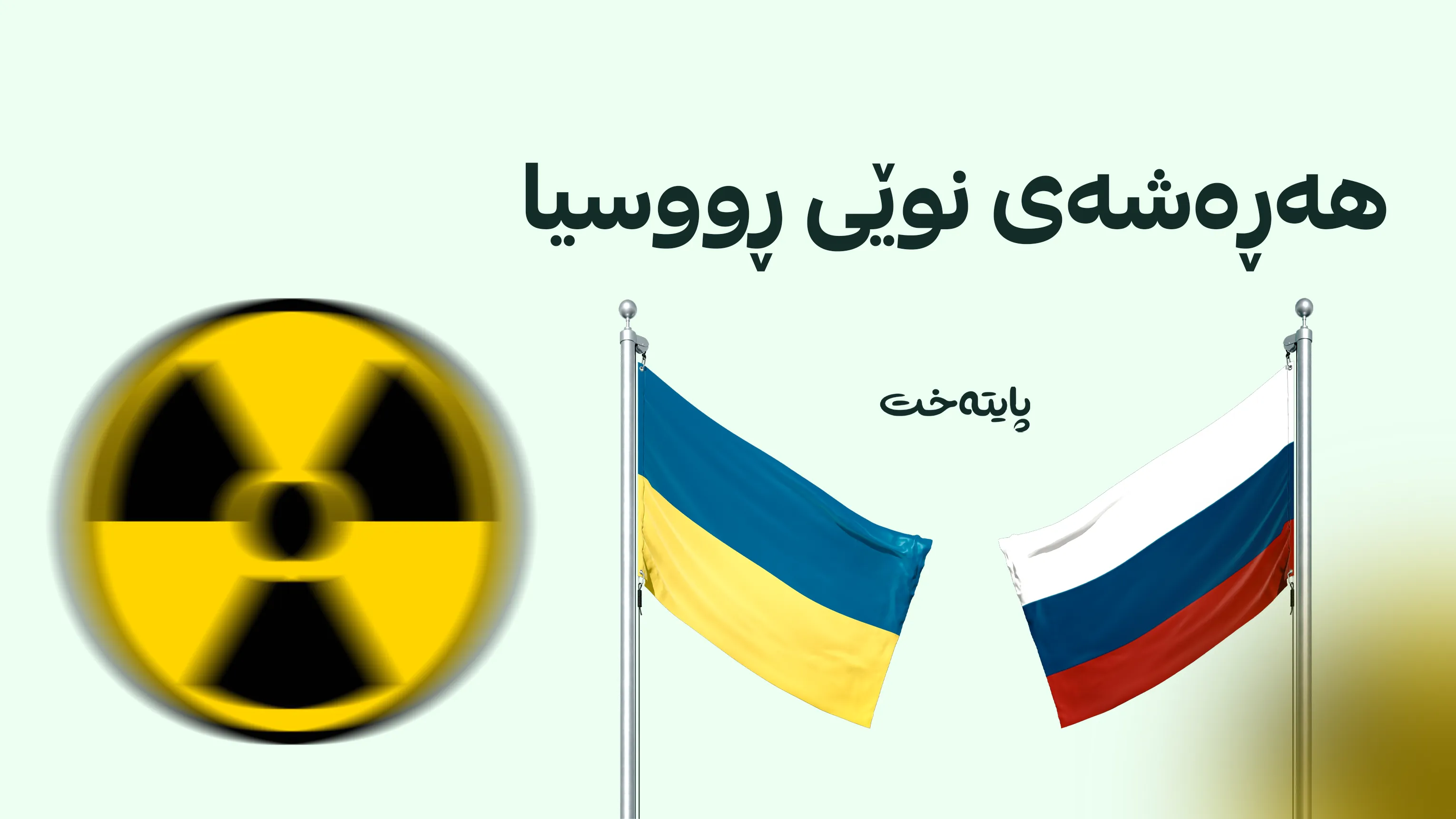 ڕووسیا چەکی ئەتۆمی بەکاردەهێنێت