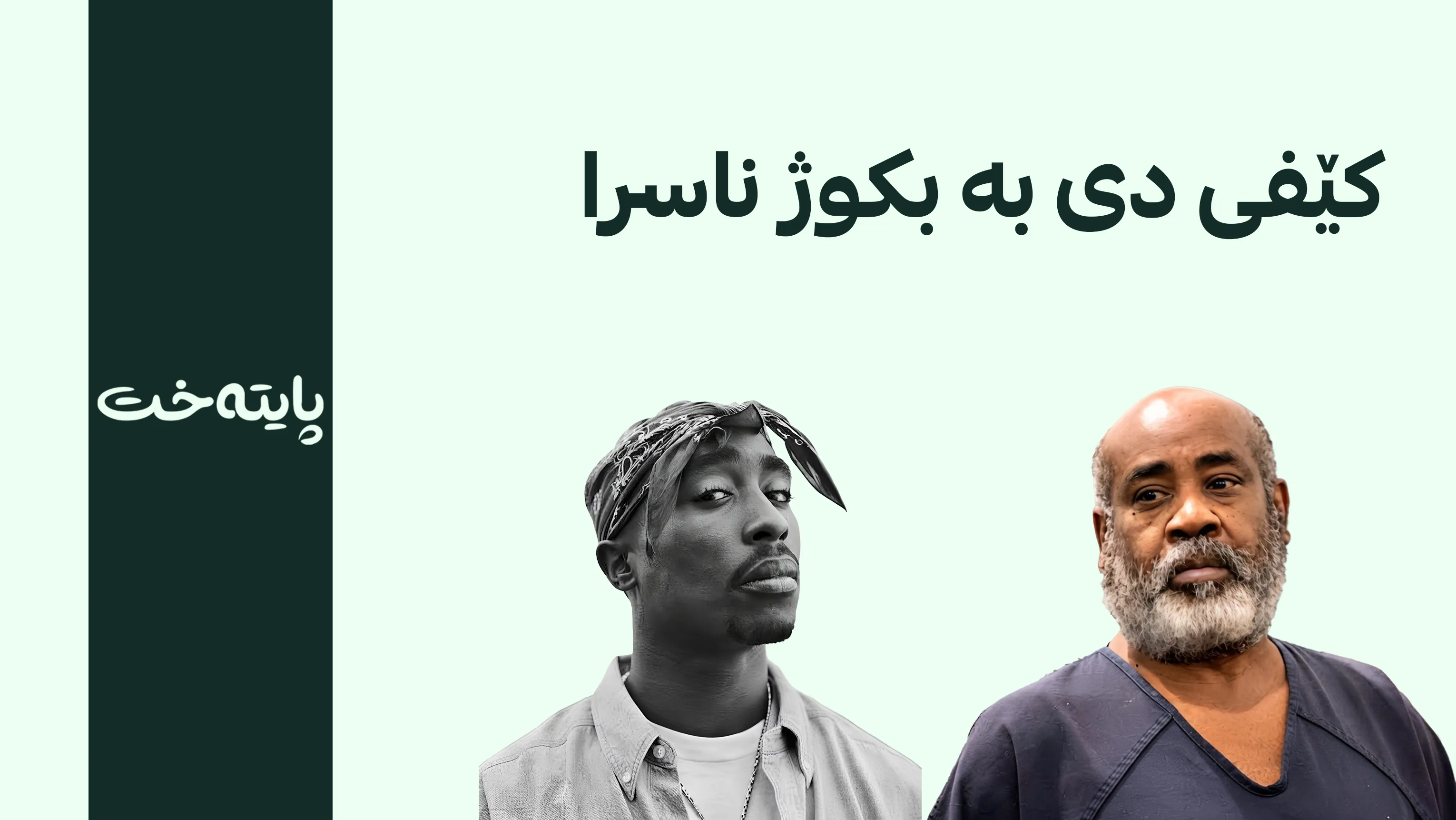 مەتەڵی 30 ساڵەی کوژرانی توپاک شاکوور یەکلا کرایەوە