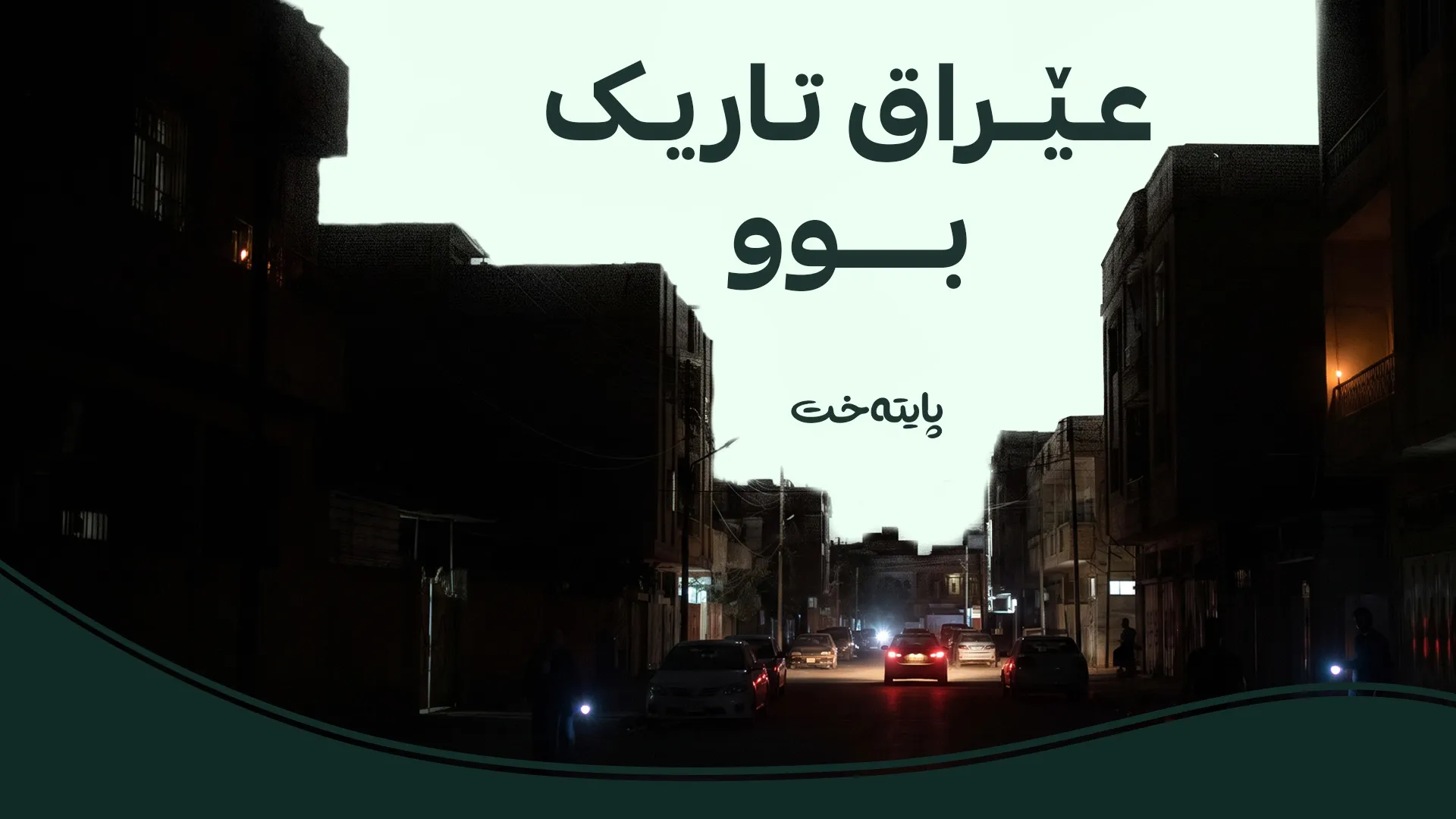 عێراق؛ بەشێک لە مۆلیدە ئەهلییەکان کوژێندراونەتەوە