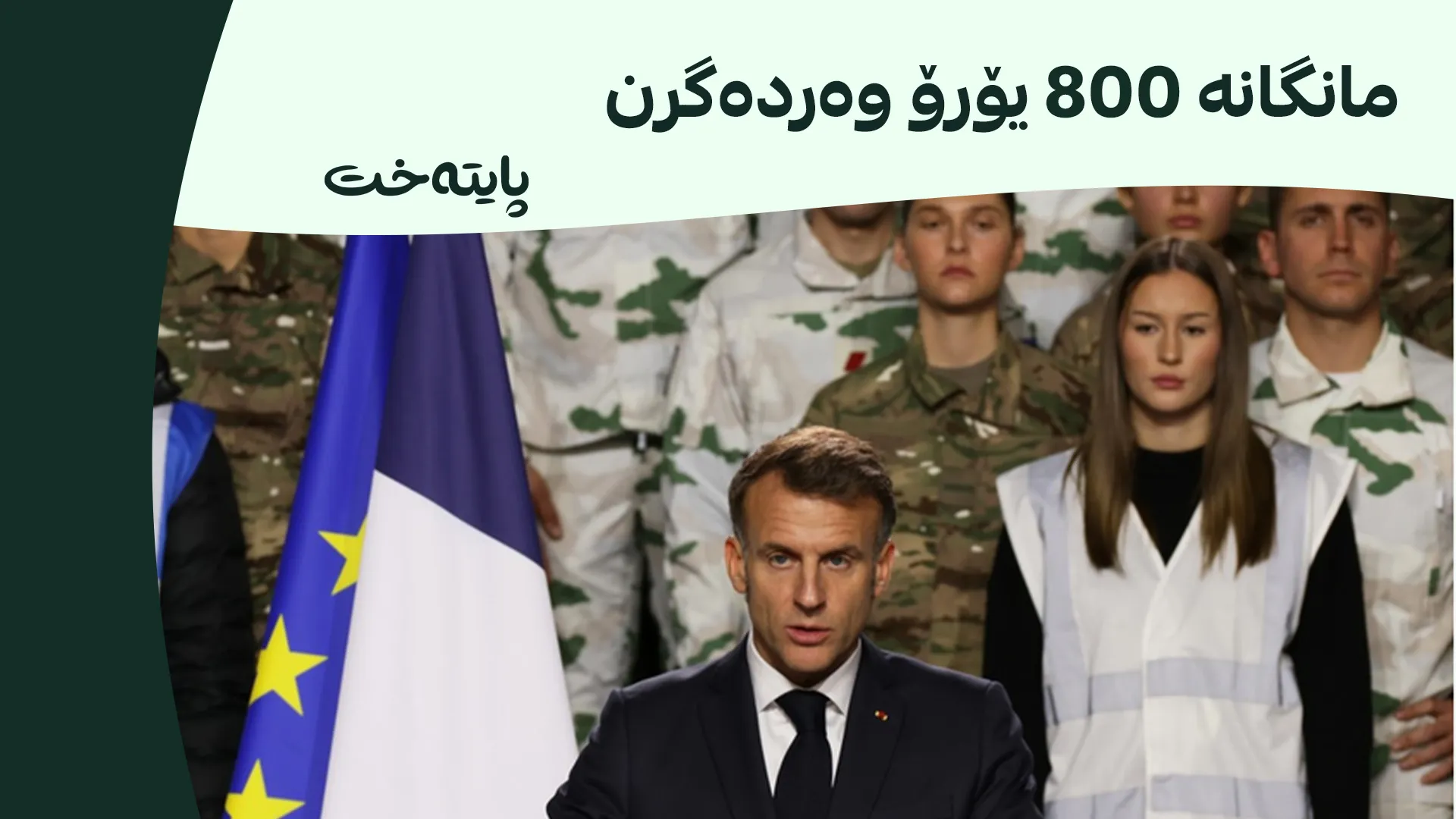 فەرەنسا: خزمەتی سەربازی ئارەزوومەندانە جێبەجێ دەکەین