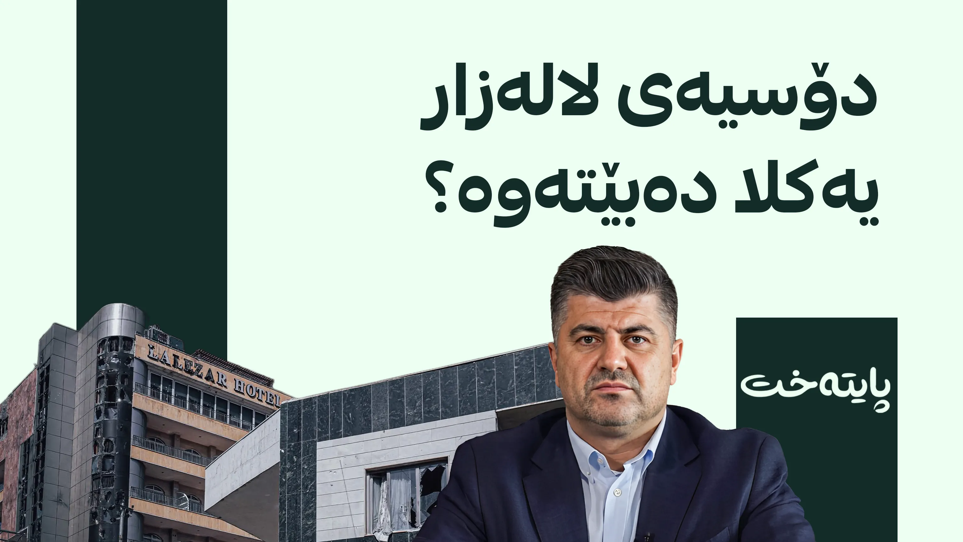 ورده‌كاریی دادگاییکردنی لاهور تاڵەبانی و 11 گیراوی دیكه‌ی لالەزار