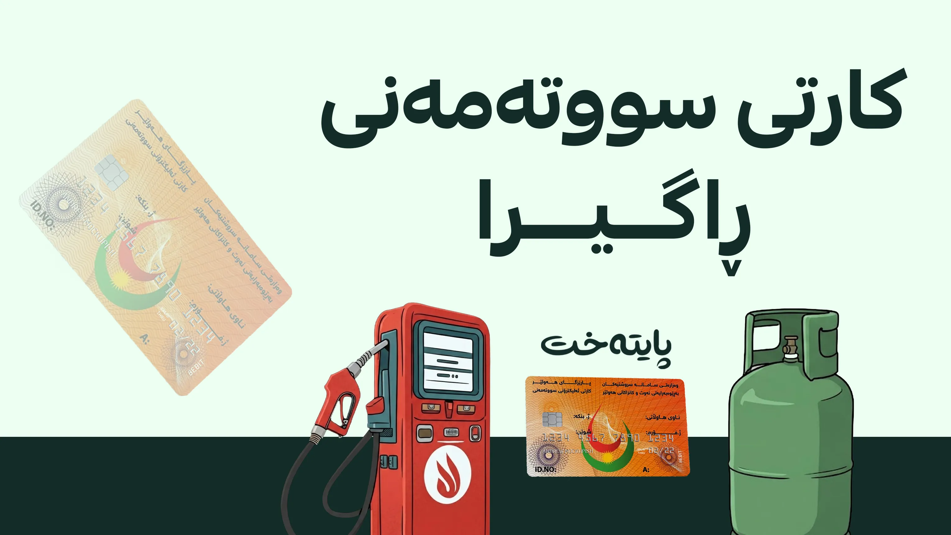 مامه‌ڵه‌ی دروستکردنی کارتی سووتەمەنی ڕاگیرا