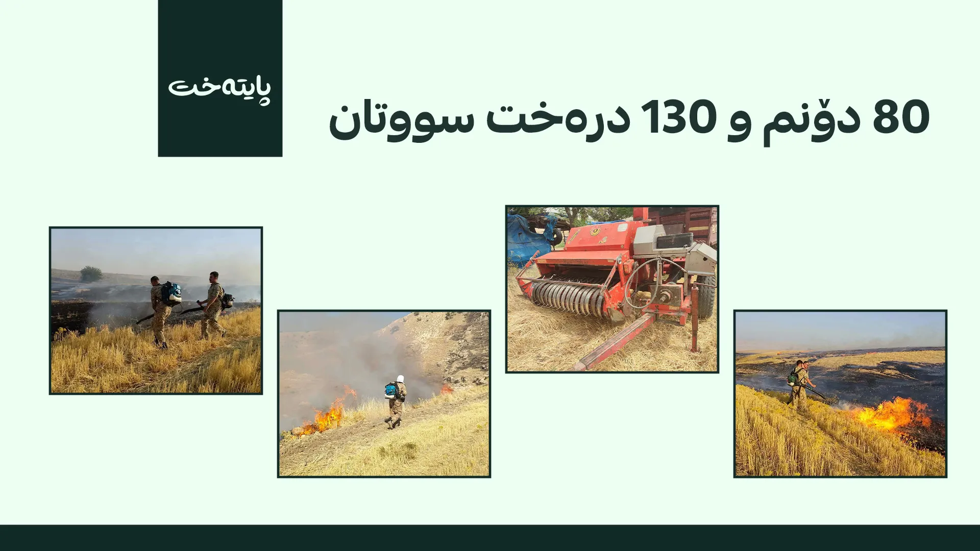 سلێمانی؛ بە تۆمەتی کەوتنەوەی ئاگر کەسێک دەستگیر کرا