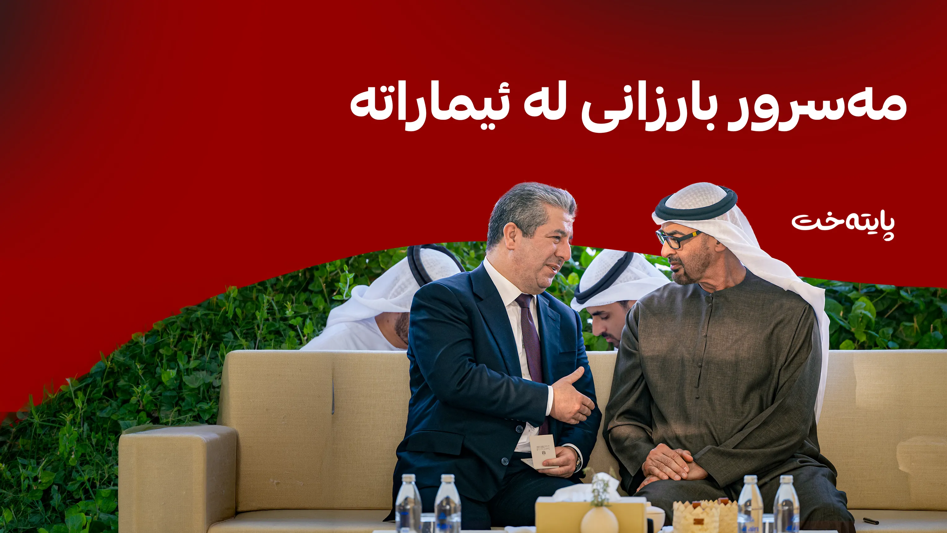 مەسرور بارزانی و سەرۆکی ئیمارات کۆدەبنەوە