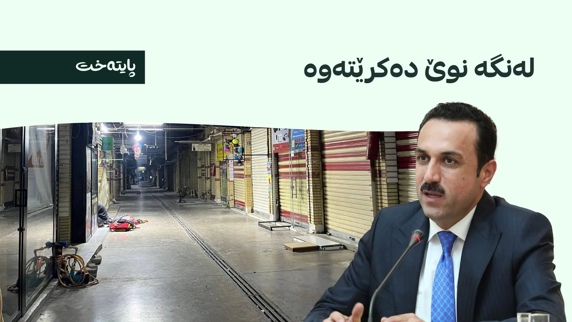 نەخشەیەکی نوێ بۆ ناسراوترین بازاڕی میللیی هەولێر دادەنرێت