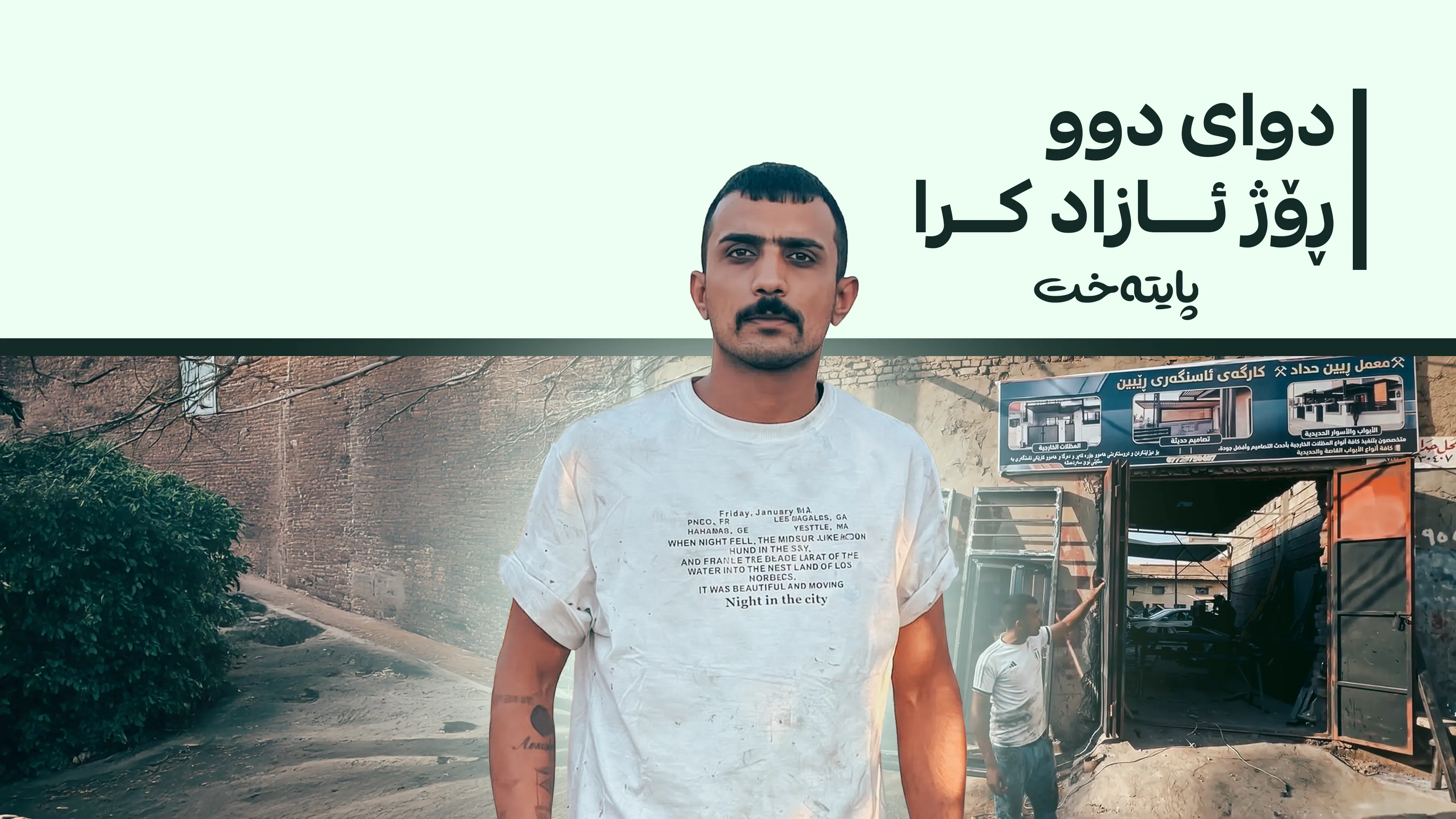  گەنجە بوێرەکەی خانەقین ئازاد کرا