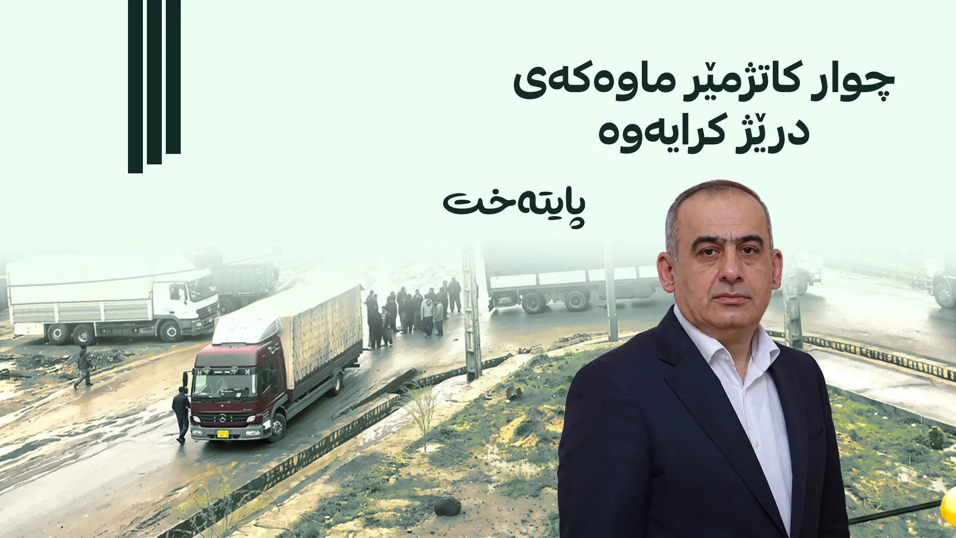  4 کاتژمێر کاتی هاتووچۆ درێژکرایەوە
