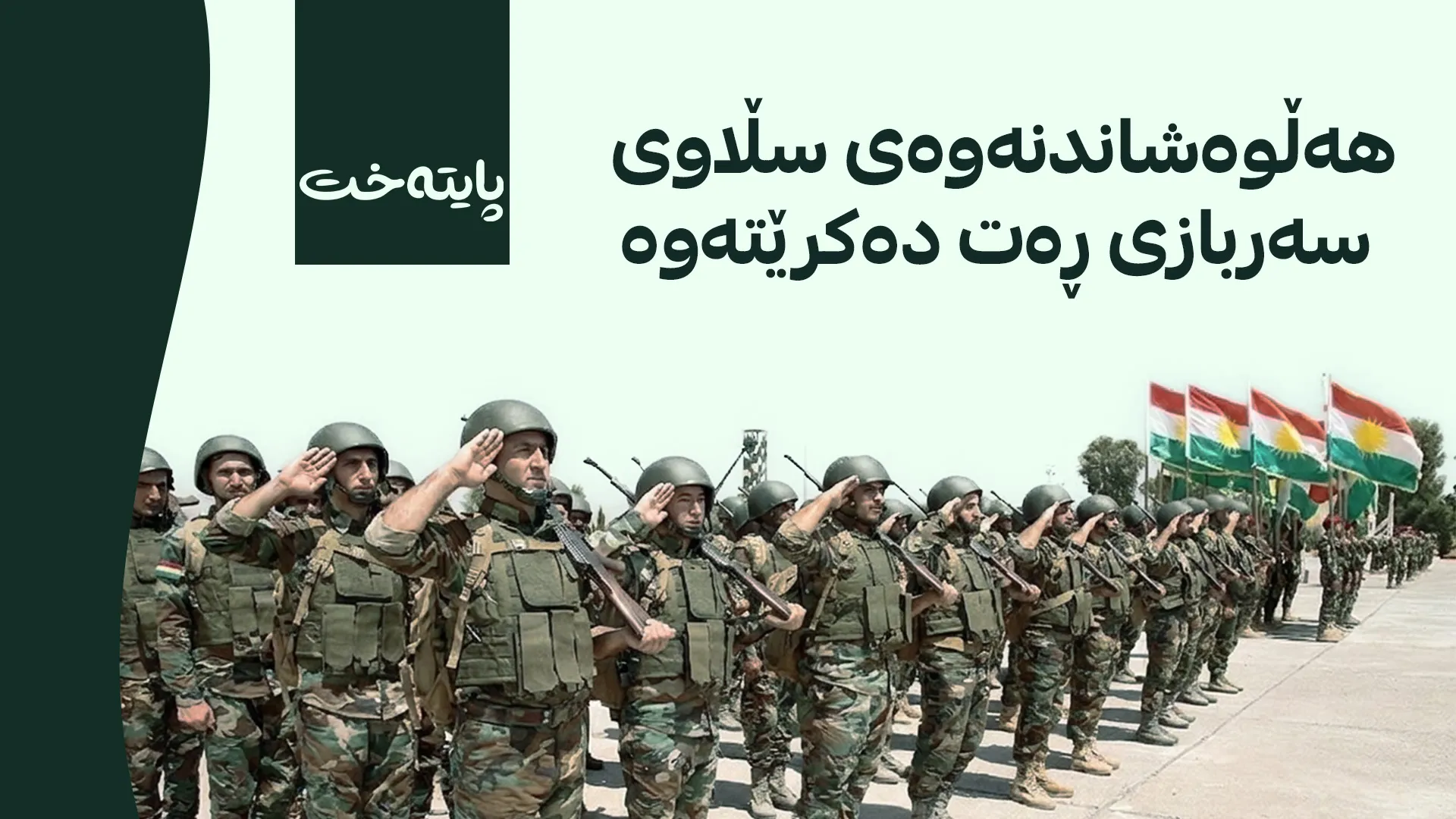 هێمن میرانی: سڵاوی سەربازی بە یاسا ڕێکخراوە 
