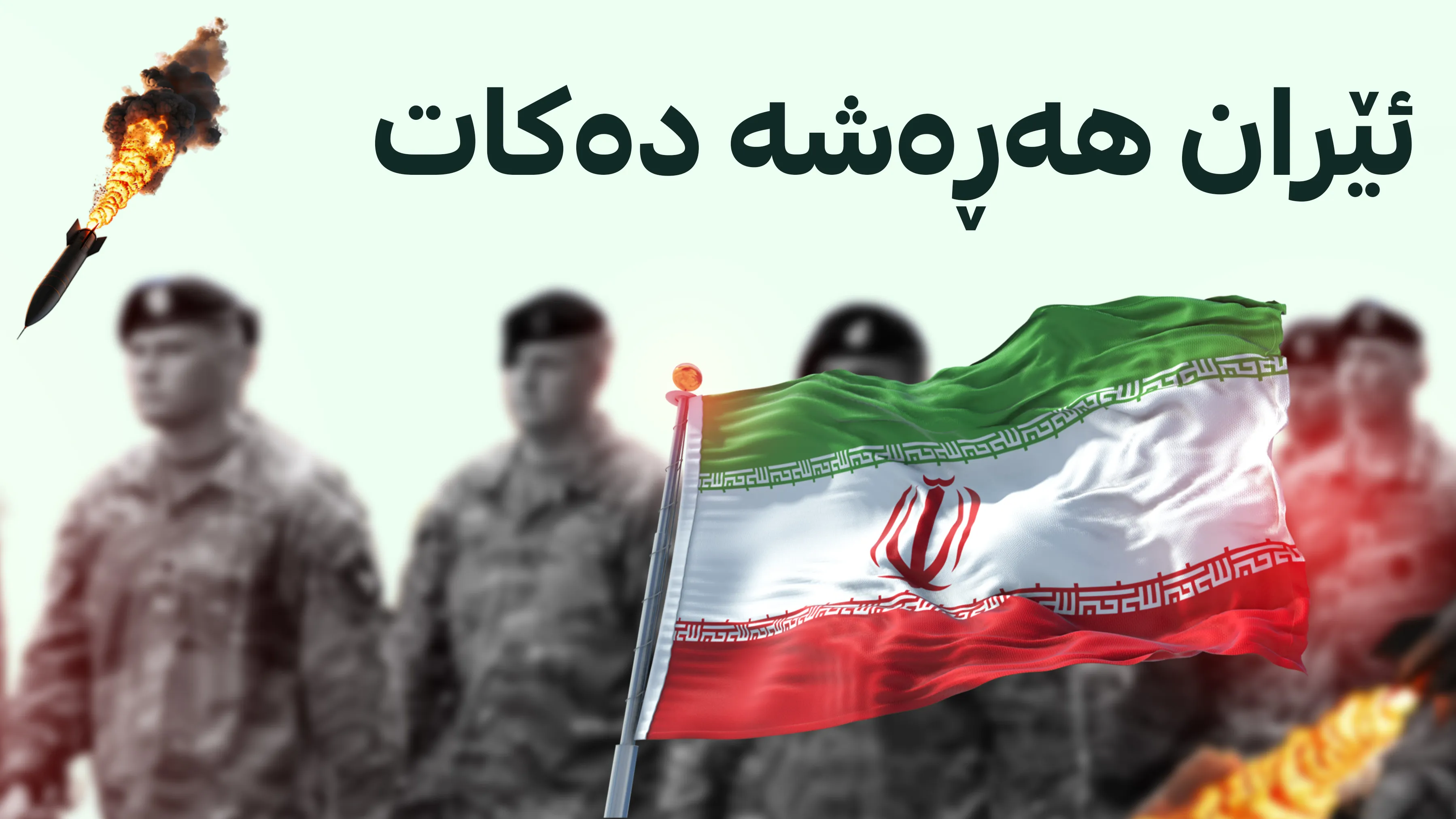 ئێران بۆ وڵاتانی دراوسێ: هێزەکانی ئەمریکا لە وڵاتەکانتان دەر بکەن