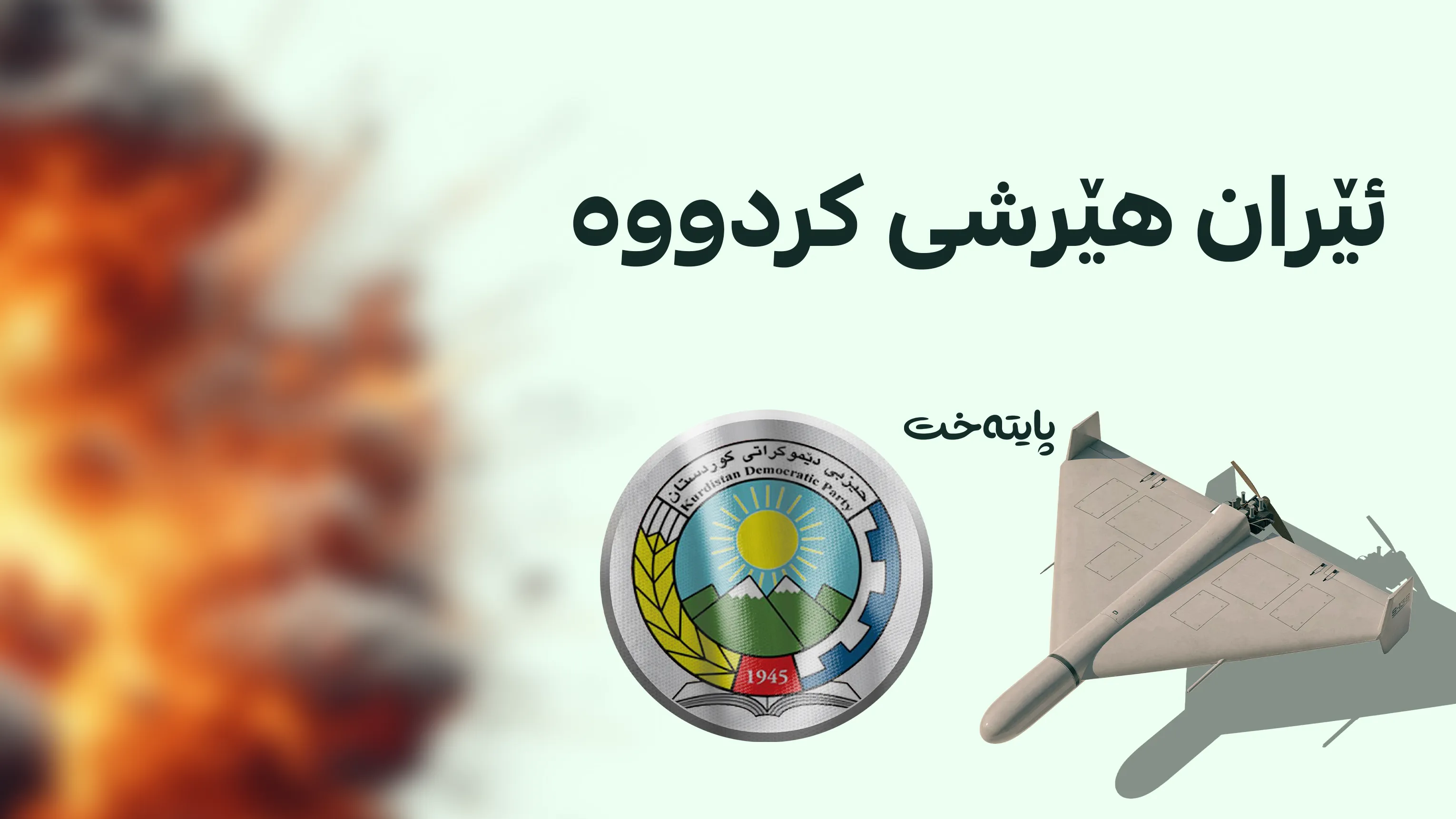 بنکەکانی حزبی دیموکراتی کوردستانی ئێران بۆردوومان کرا