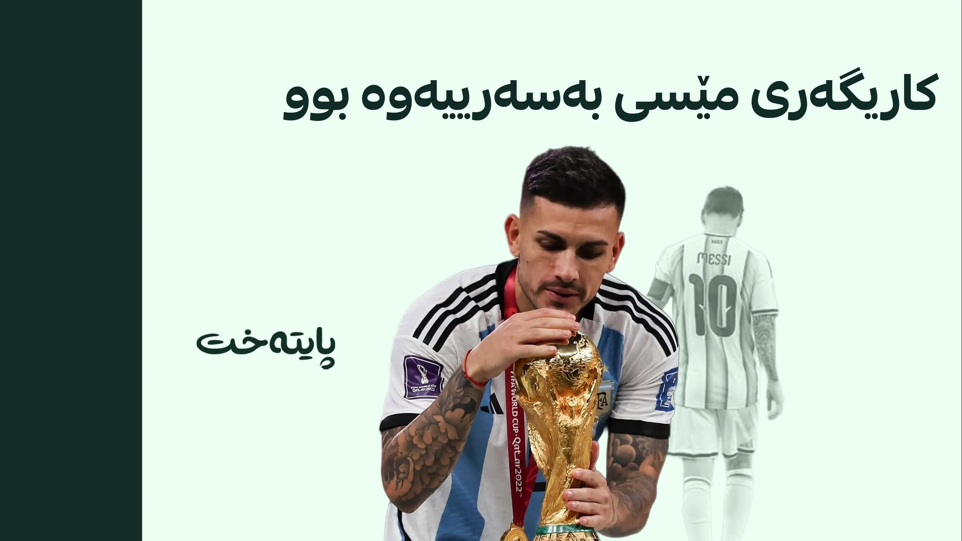 پارێدێس وازی لە هەڵبژاردەی ئەرجەنتین هێنا