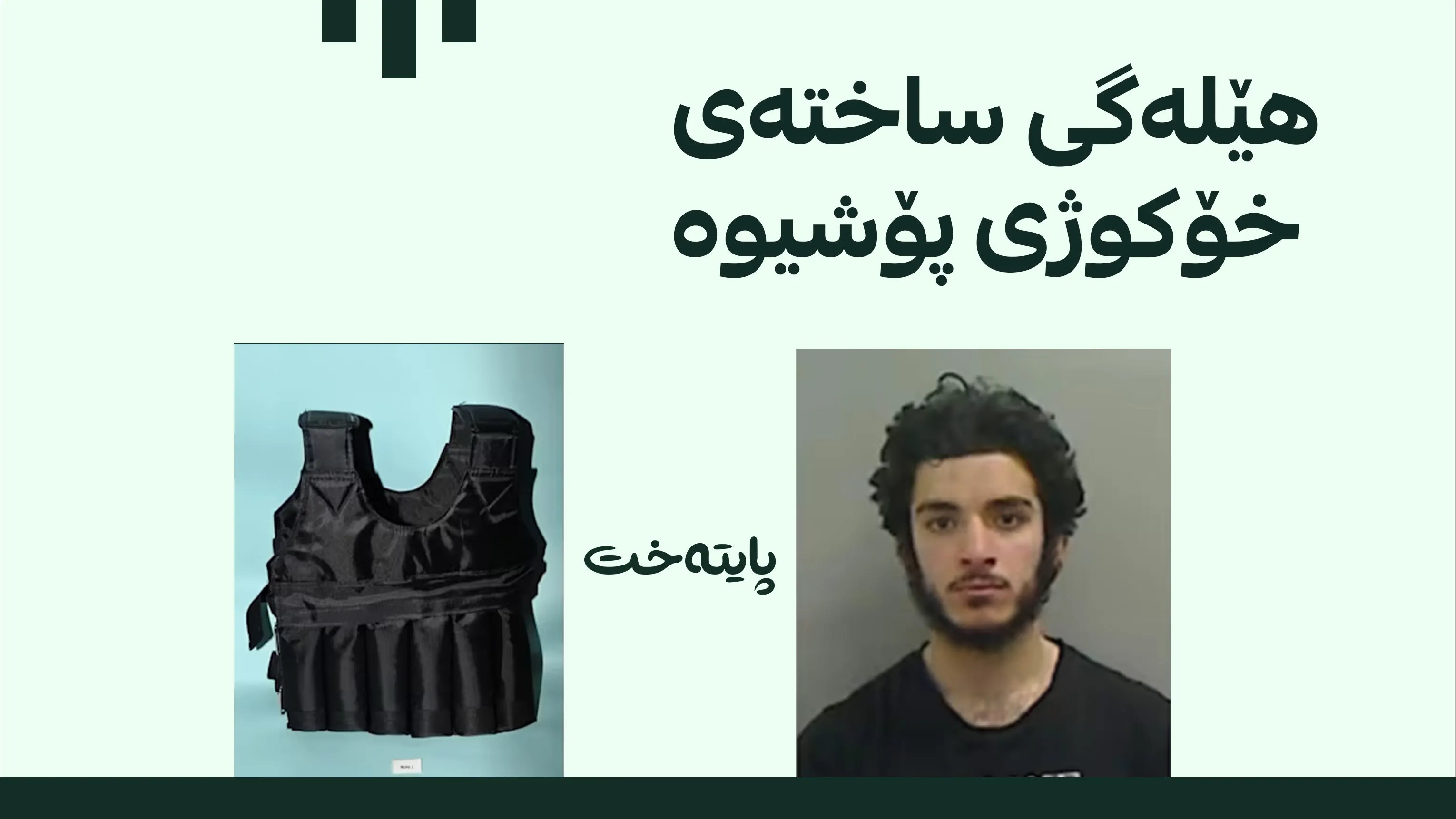 گەنجێکی کورد بە 9 ساڵ زیندانی لە بەڕیتانیا سزادرا