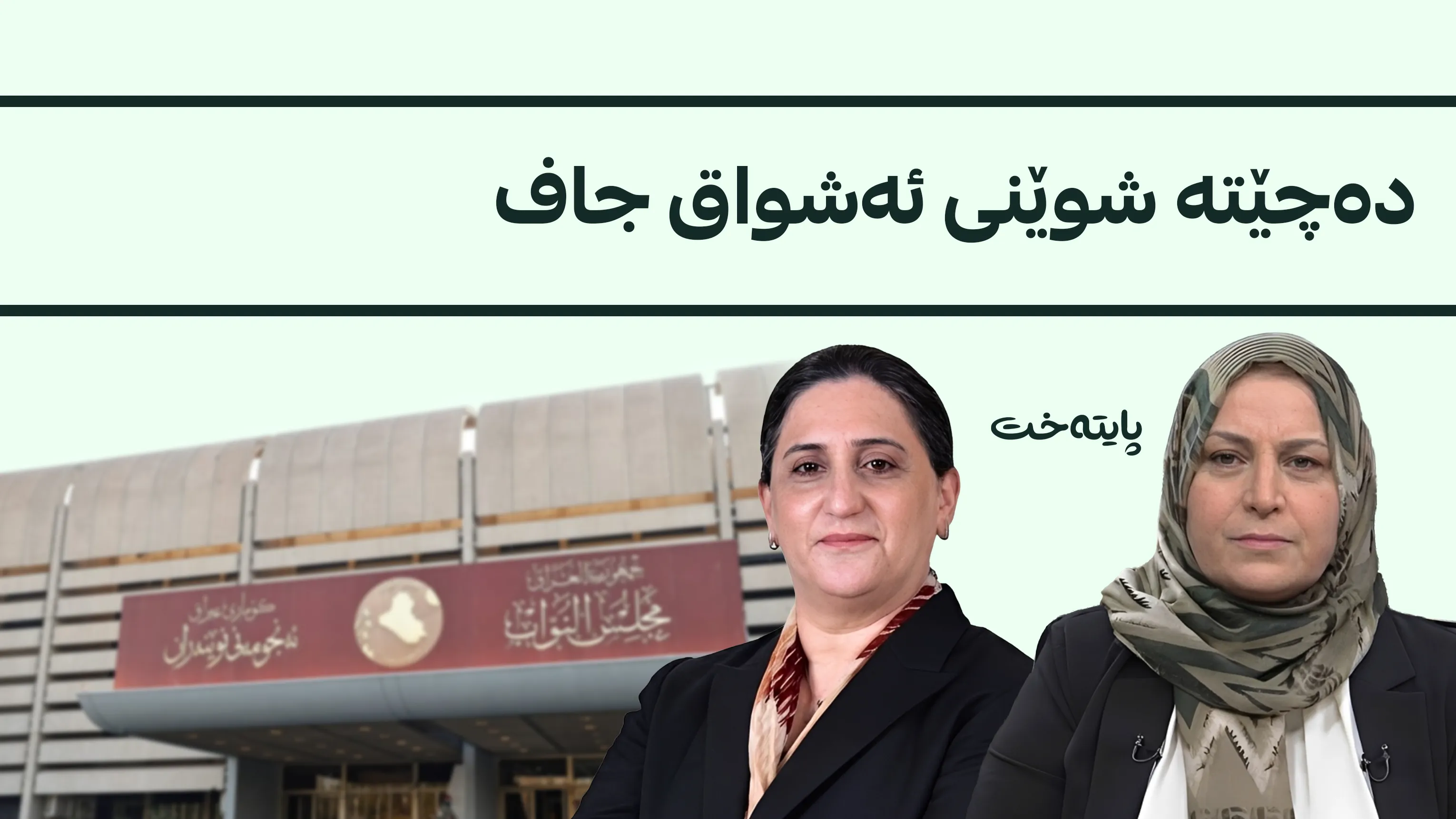 نەزاکەت حوسێن دەبێتە پەرلەمانتاری نوێی عێراق لە پشکی پارتی
