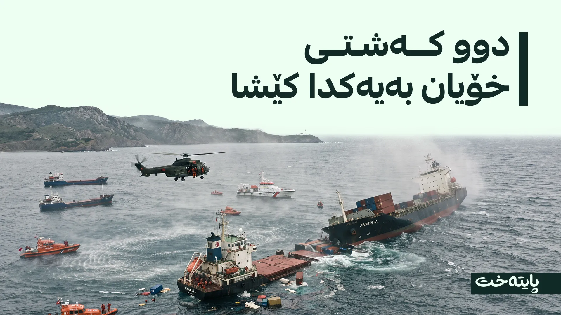 تورکیا؛ دوو کەشتی خۆیان بەیەکدا کێشا و دانەیەکیان نقووم بوو