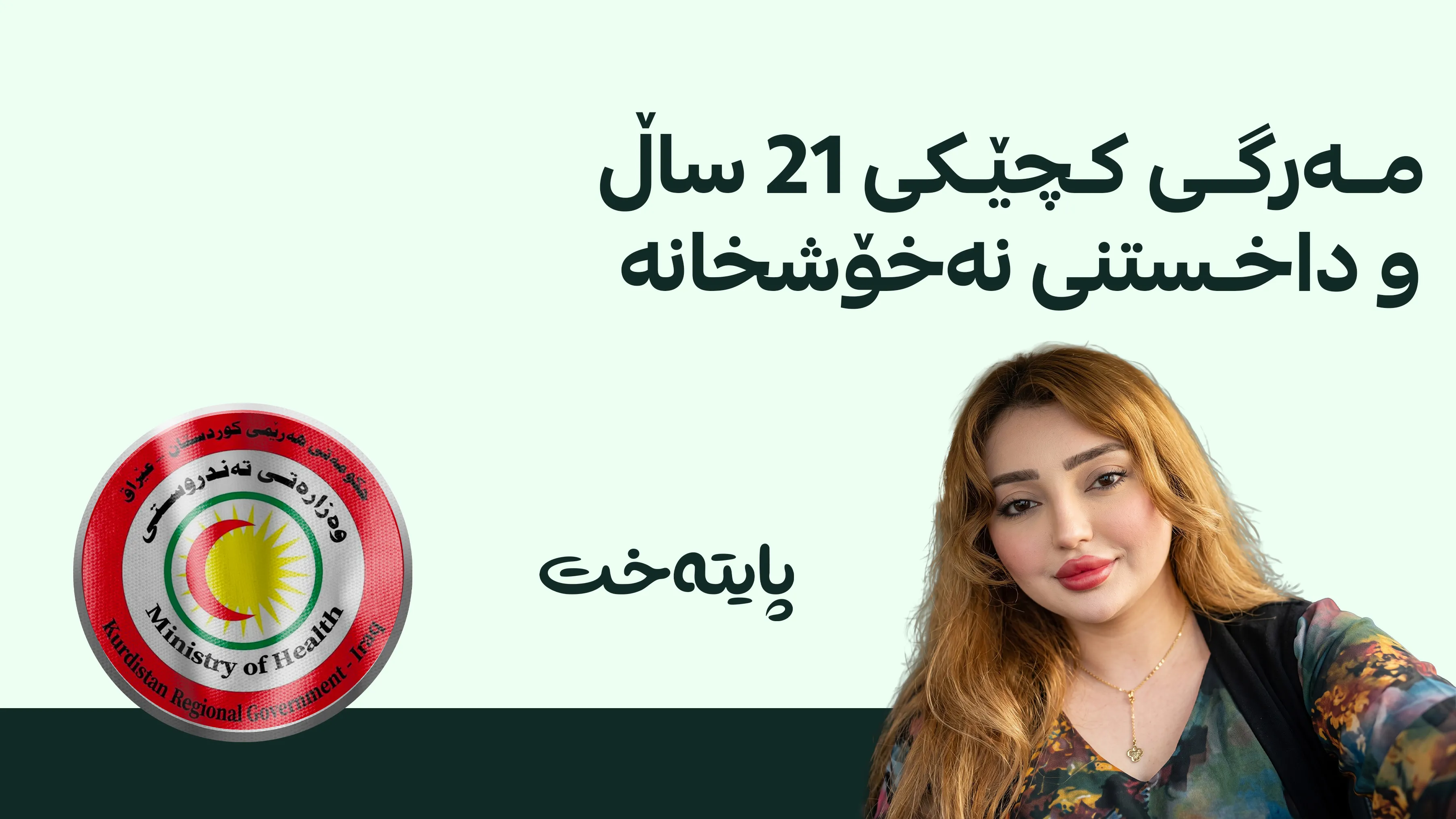 ڕاگه‌یه‌ندراوێكی به‌په‌له‌ له‌ وه‌زاره‌تی ته‌ندروستییه‌وه‌ له‌باره‌ی مردنی كچێک