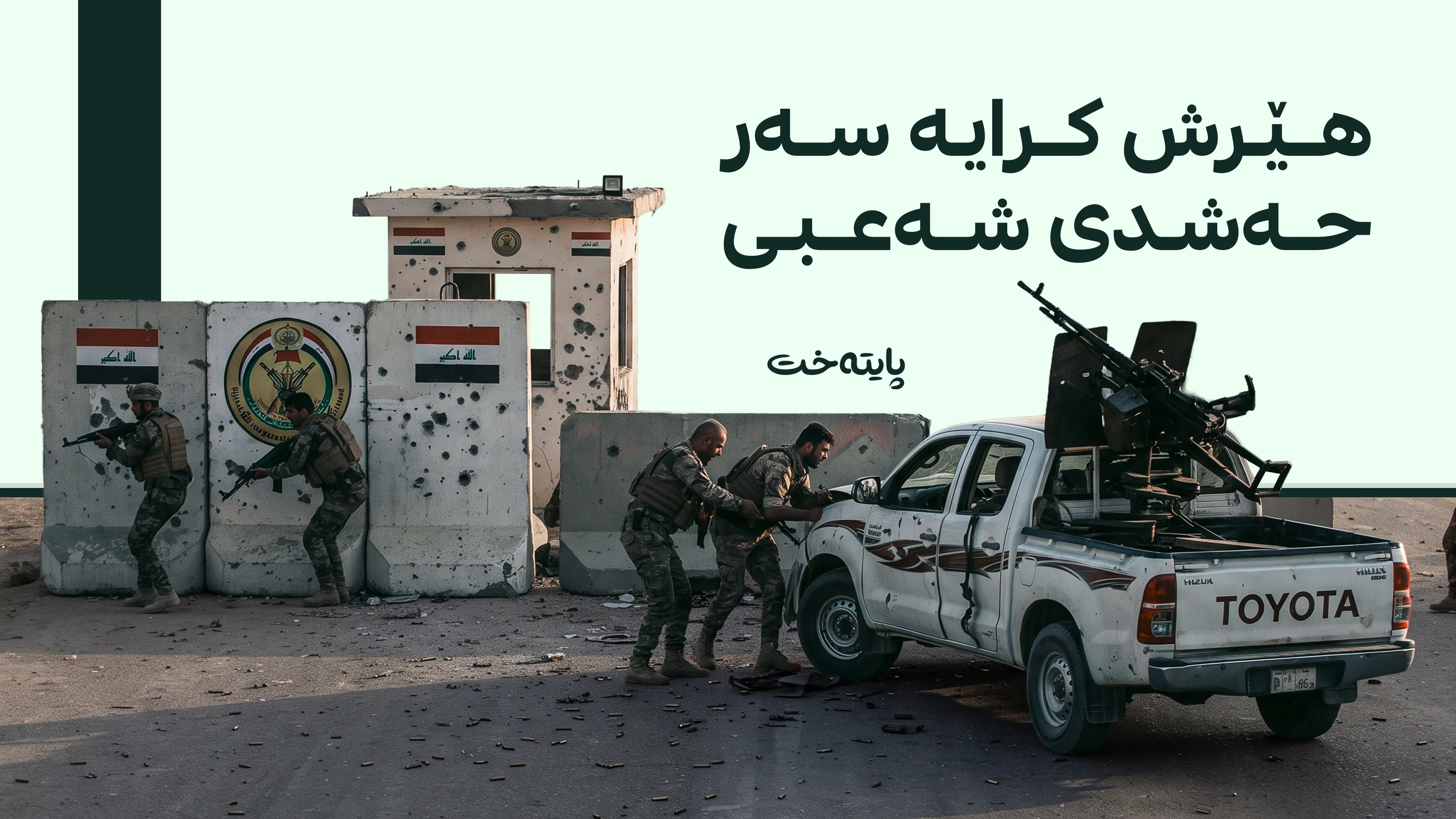 بنکەیەکی حەشدی شەعبی لە کەرکووک کرایە ئامانج