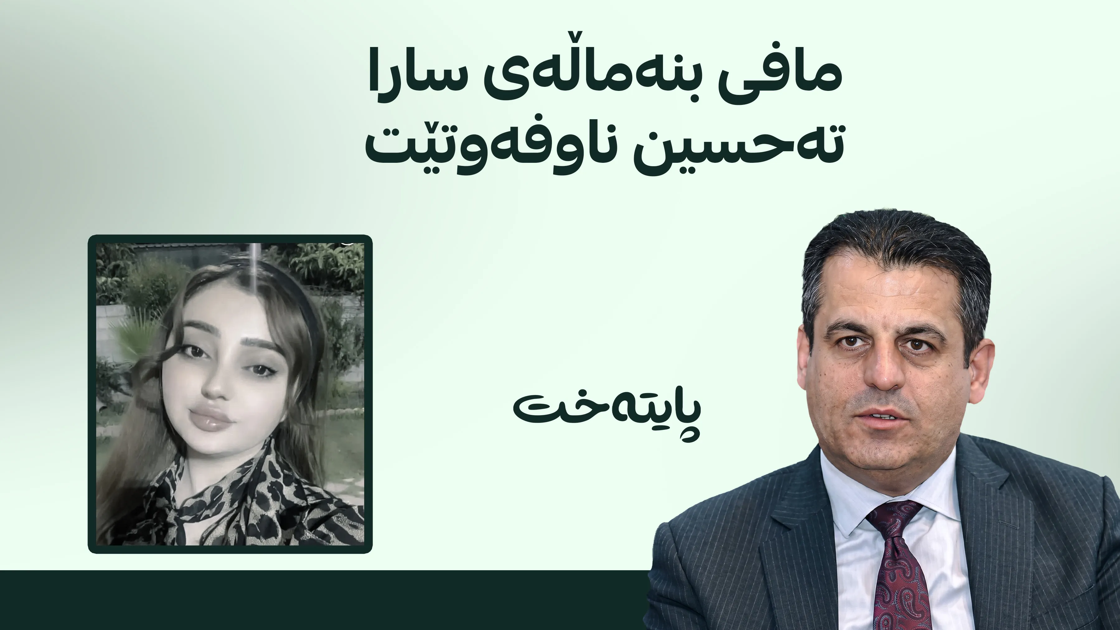 تۆمەتبارانی کەیسی سارا تەحسین دەدرێنە دادگا